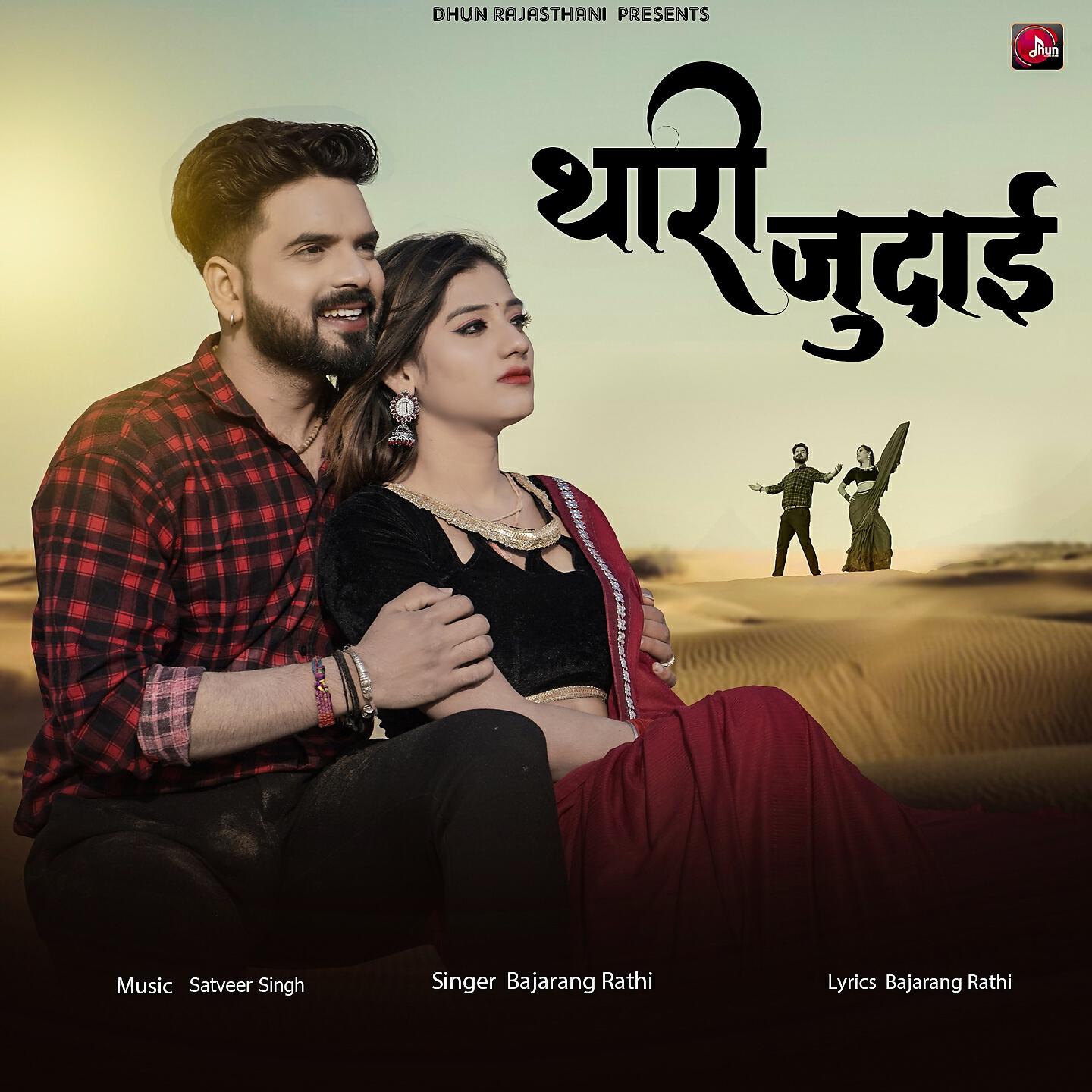 Bajarang Rathi - Thari Judai