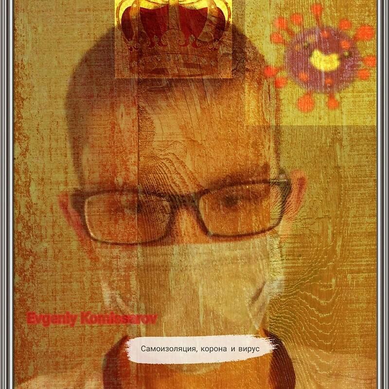 Постер альбома Самоизоляция, корона и вирус