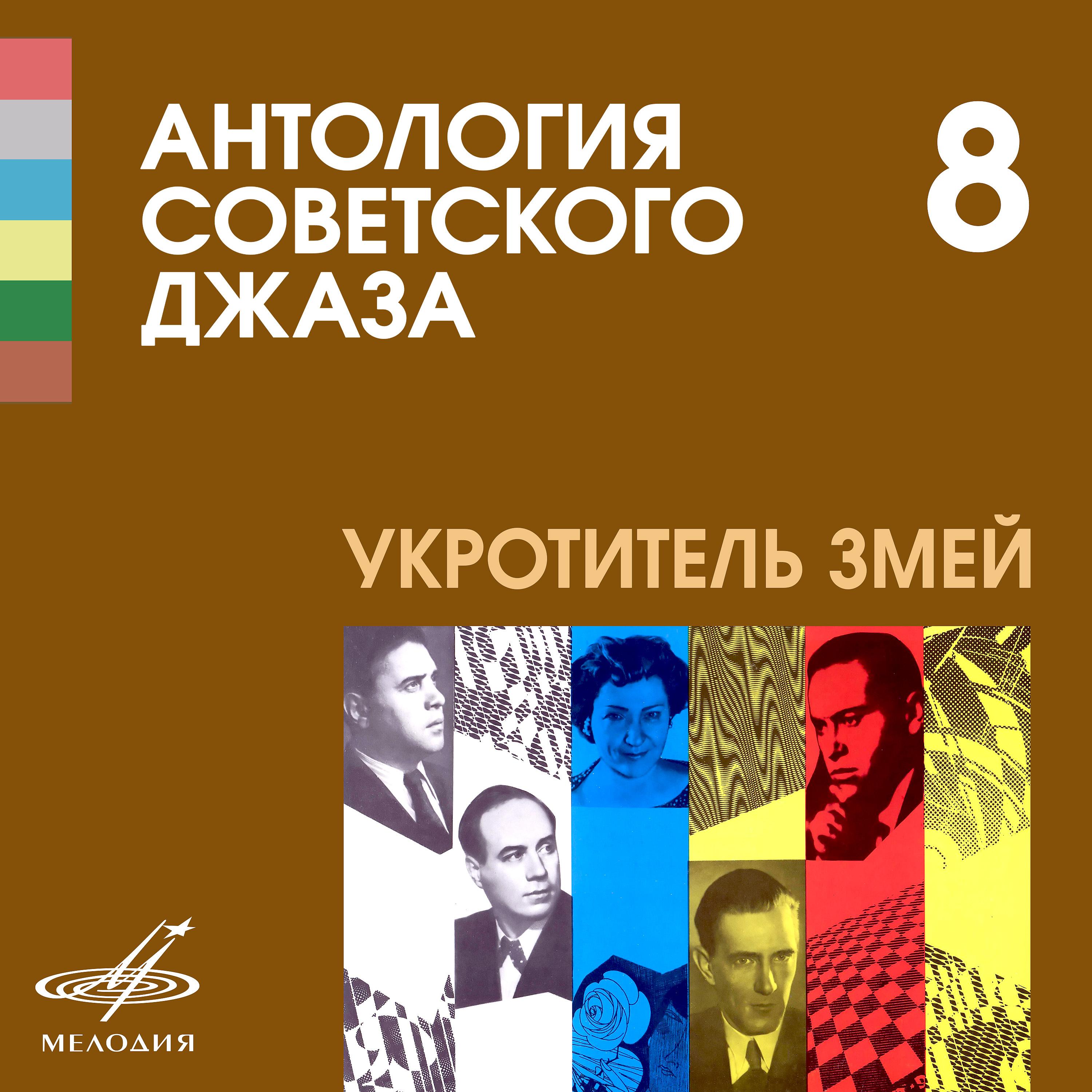Постер альбома Антология советского джаза 8: Укротитель змей