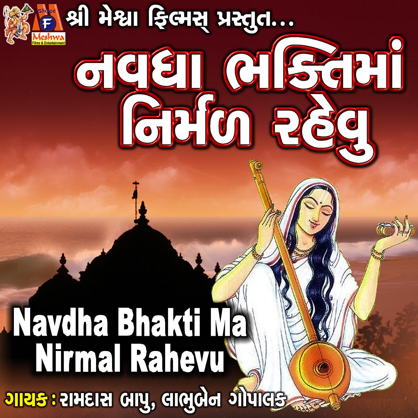 Ramdas Bapu - Navdha Bhakti Ma Nirmal Rahevu