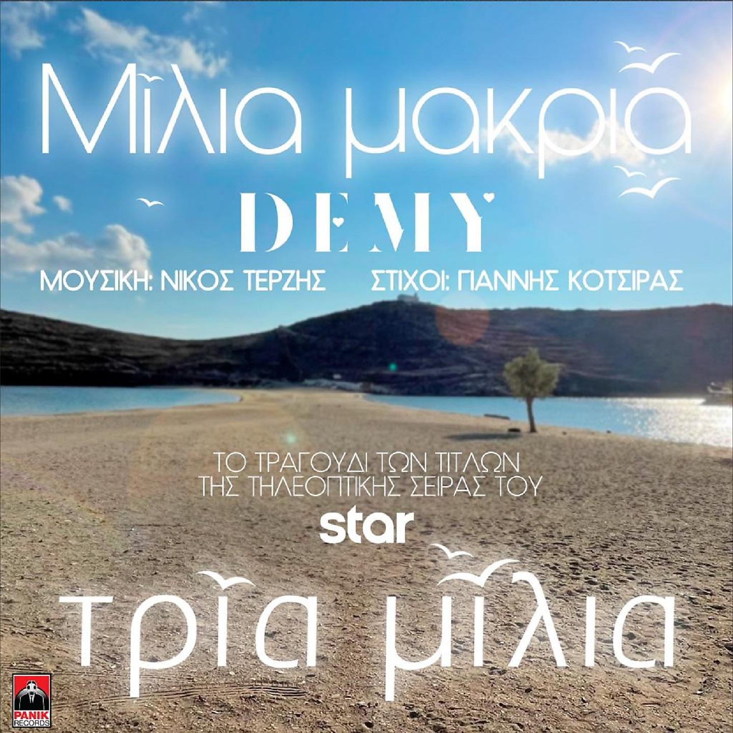 Постер альбома Milia Makria