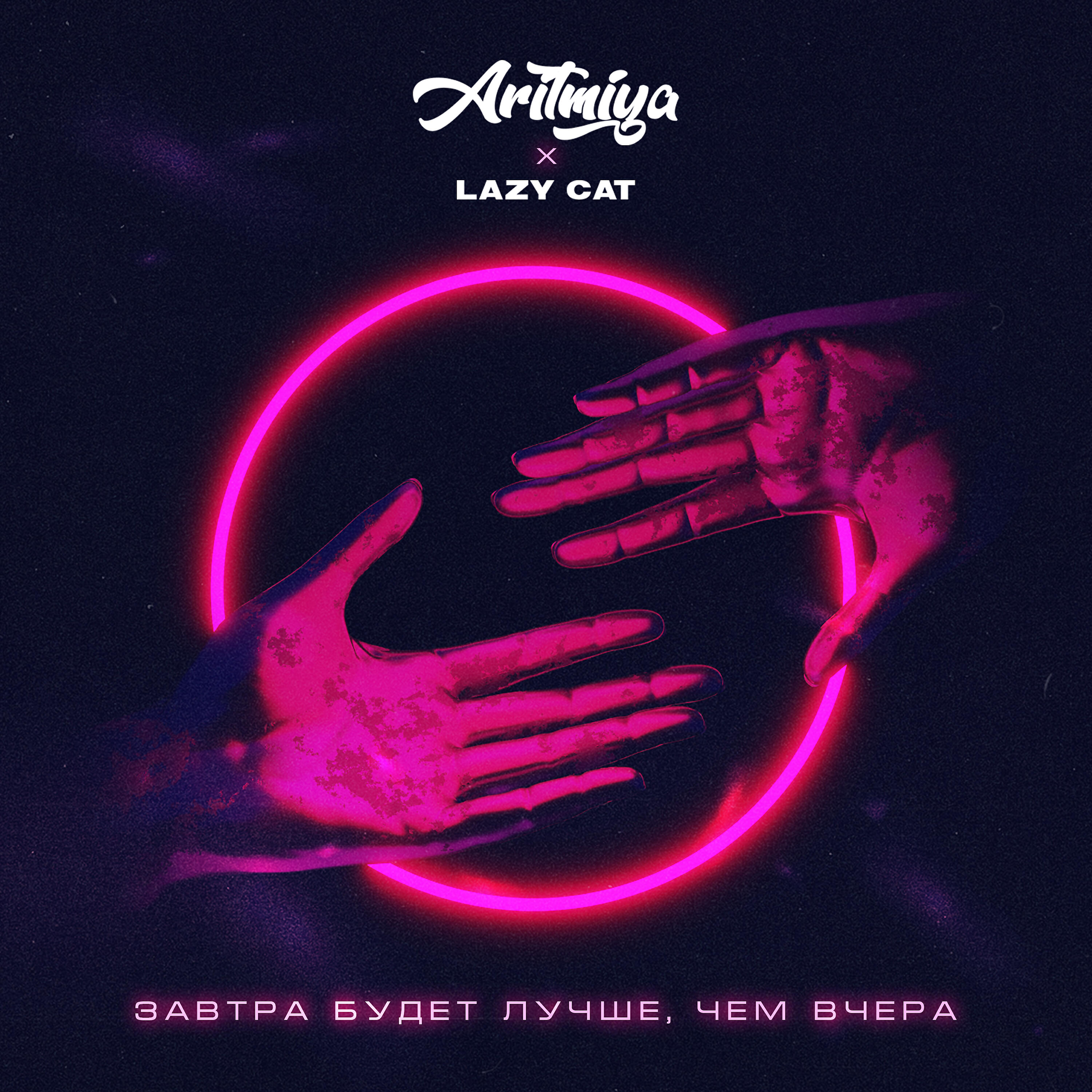 ARITMIYA - Завтра будет лучше, чем вчера