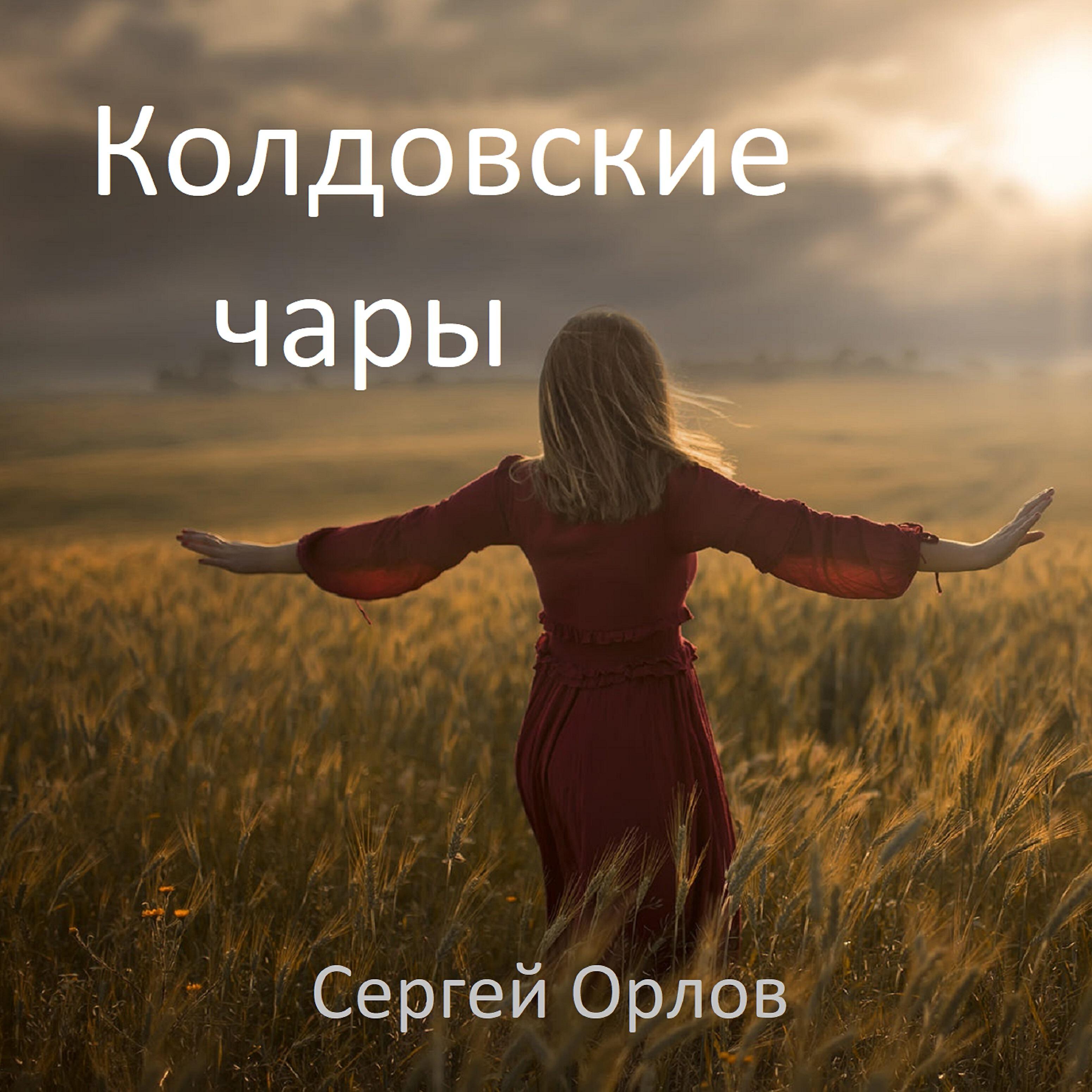 СЕРГЕЙ ОРЛОВ - Колдовские чары