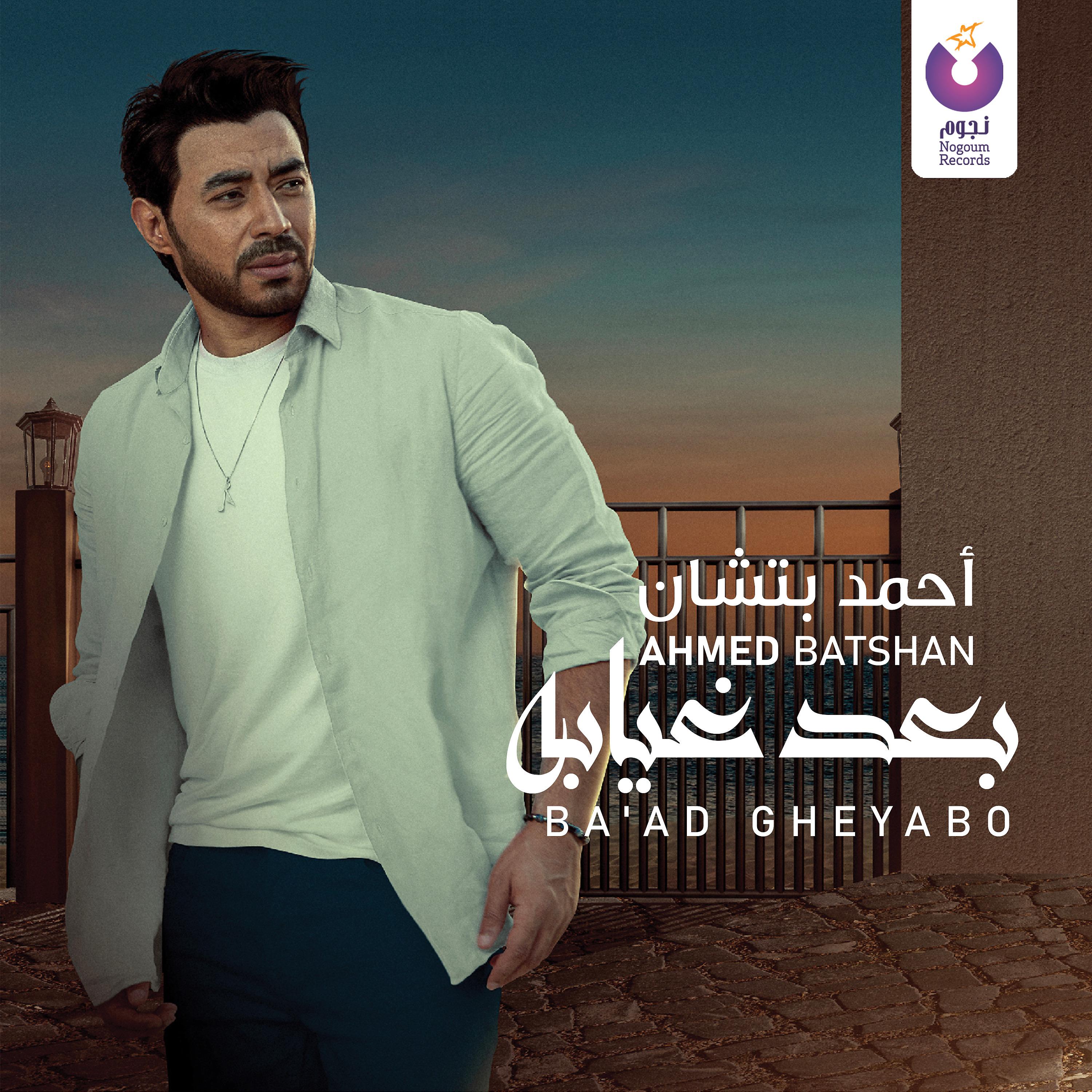 Постер альбома Ba'ad Gheyabo