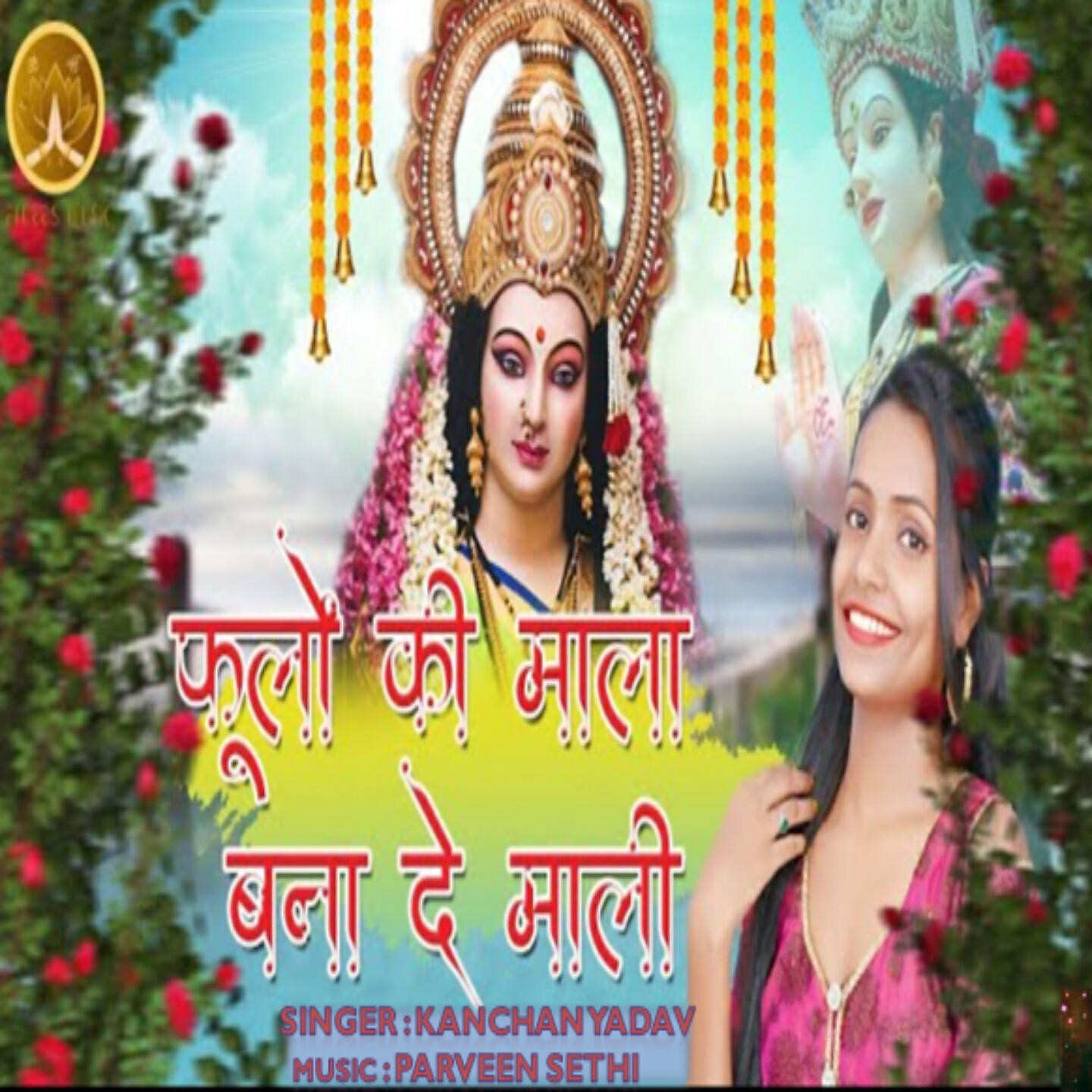 Kanchan Yadav - Phoolon Ki Mala Bna De Maali