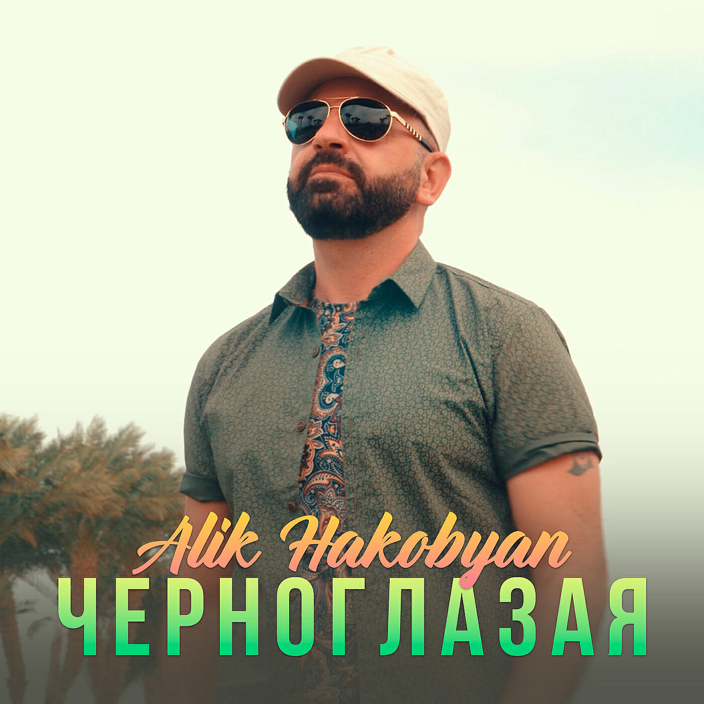 Alik Hakobyan - Черноглазая