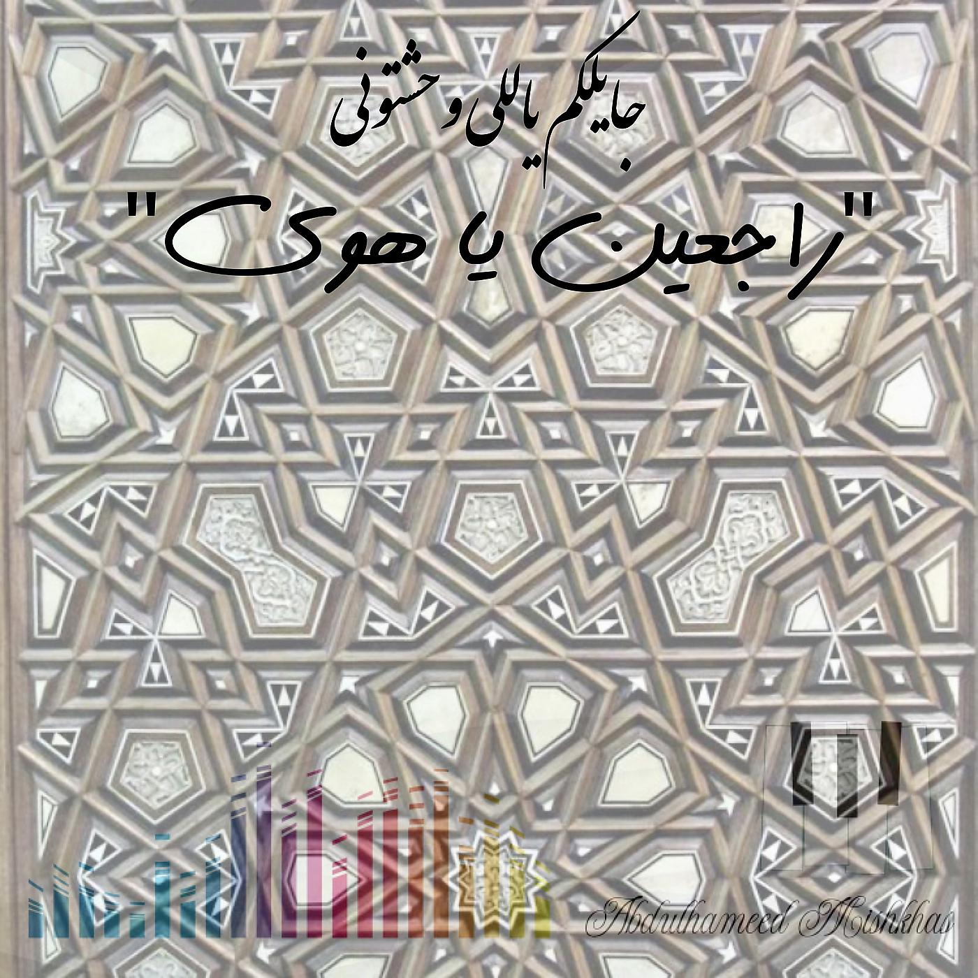 Постер альбома جايلكم ياللي وحشتوني - راجعين يا هوى