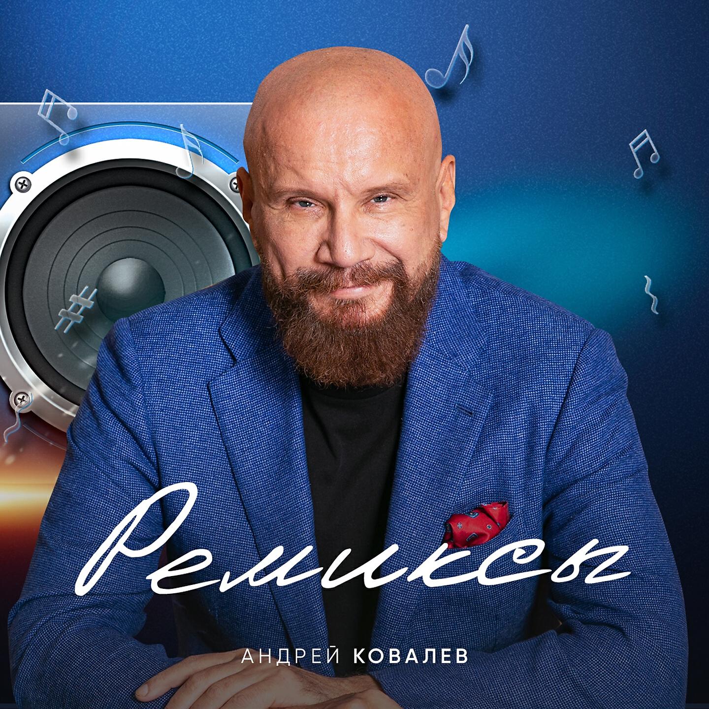 Андрей Ковалев - Цок-цок-цок (Remix)