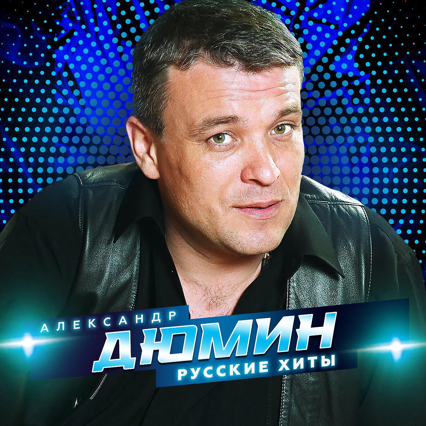 Александр Дюмин - Белая берёза