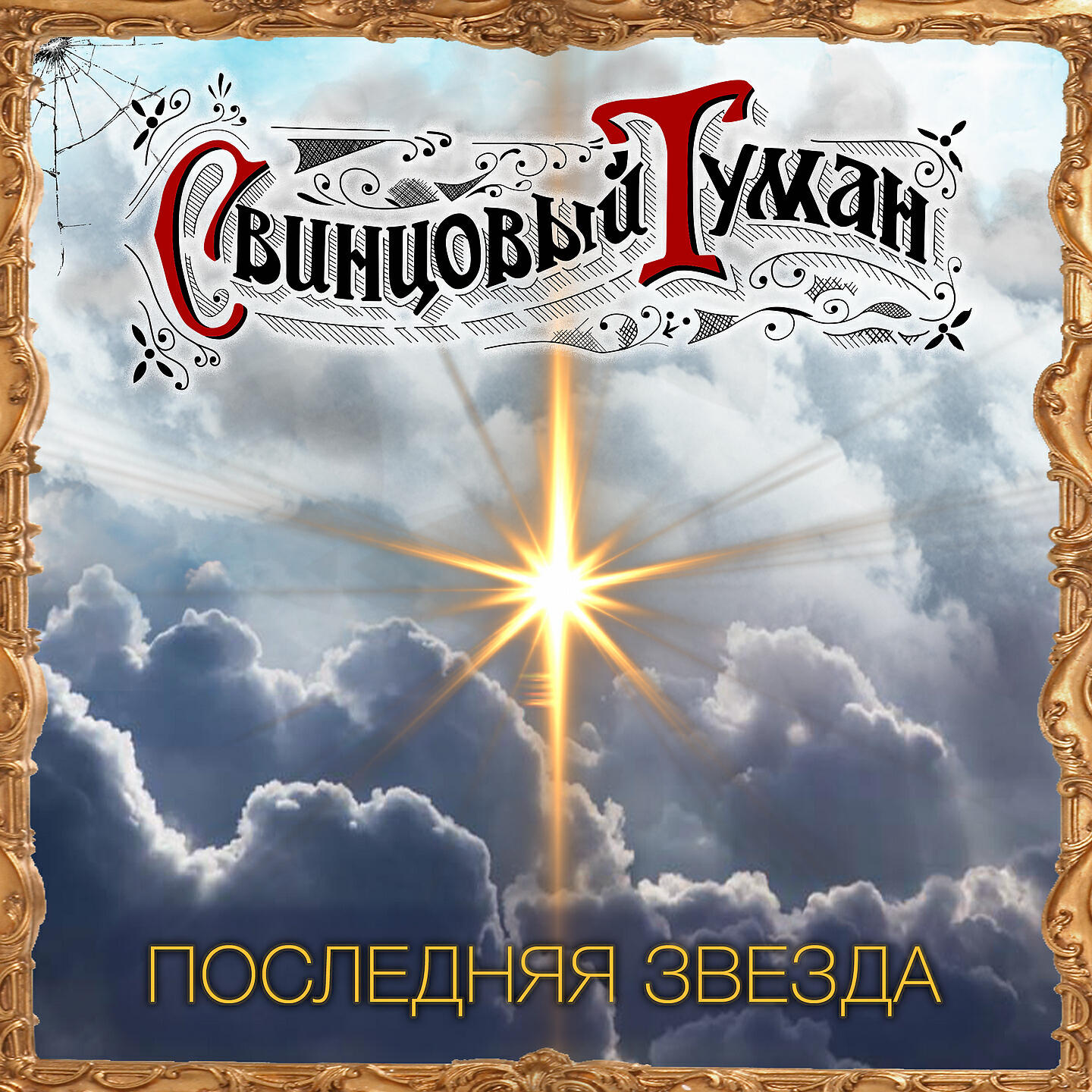 Свинцовый Туман - Последняя звезда