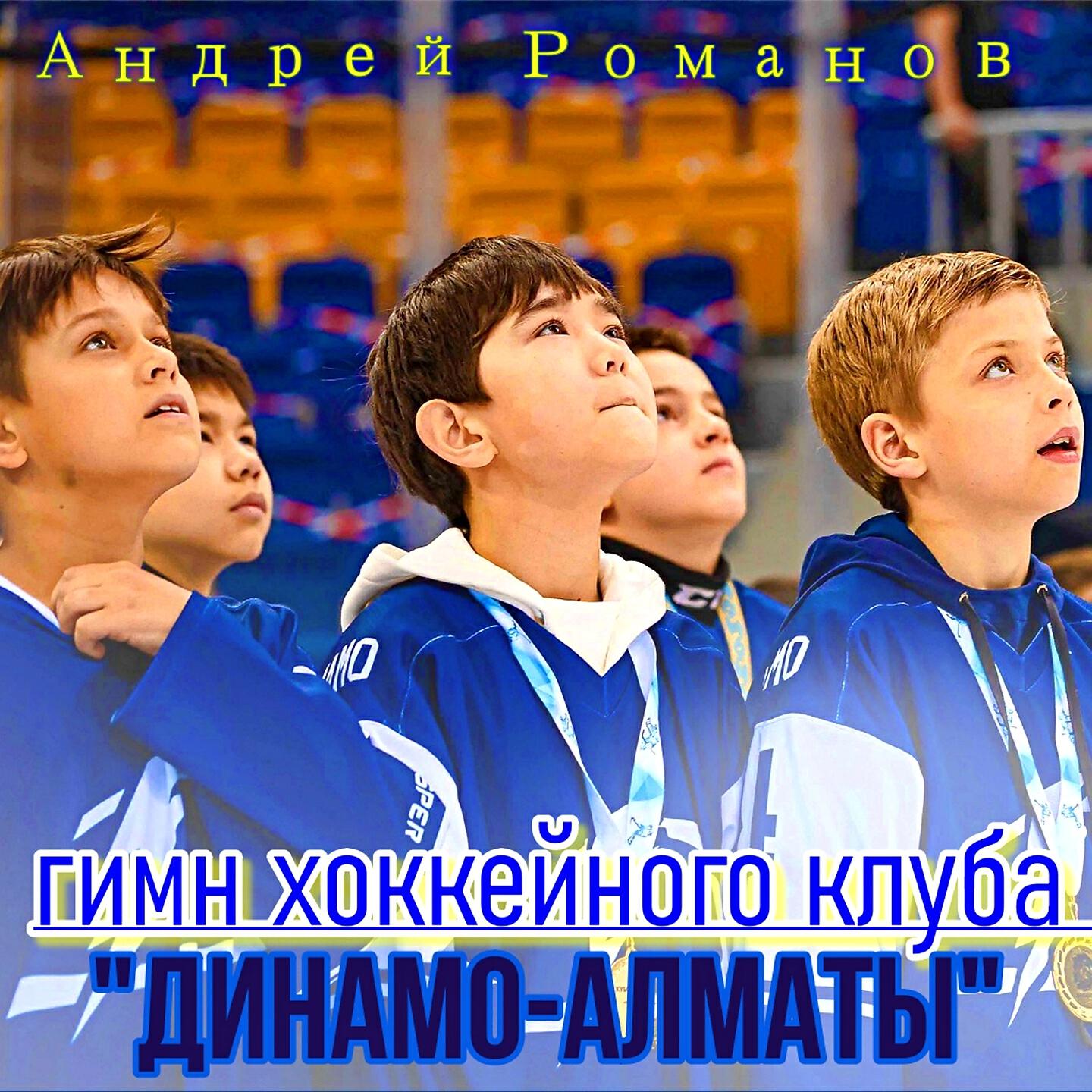Андрей Романов - Гимн хоккейного клуба 