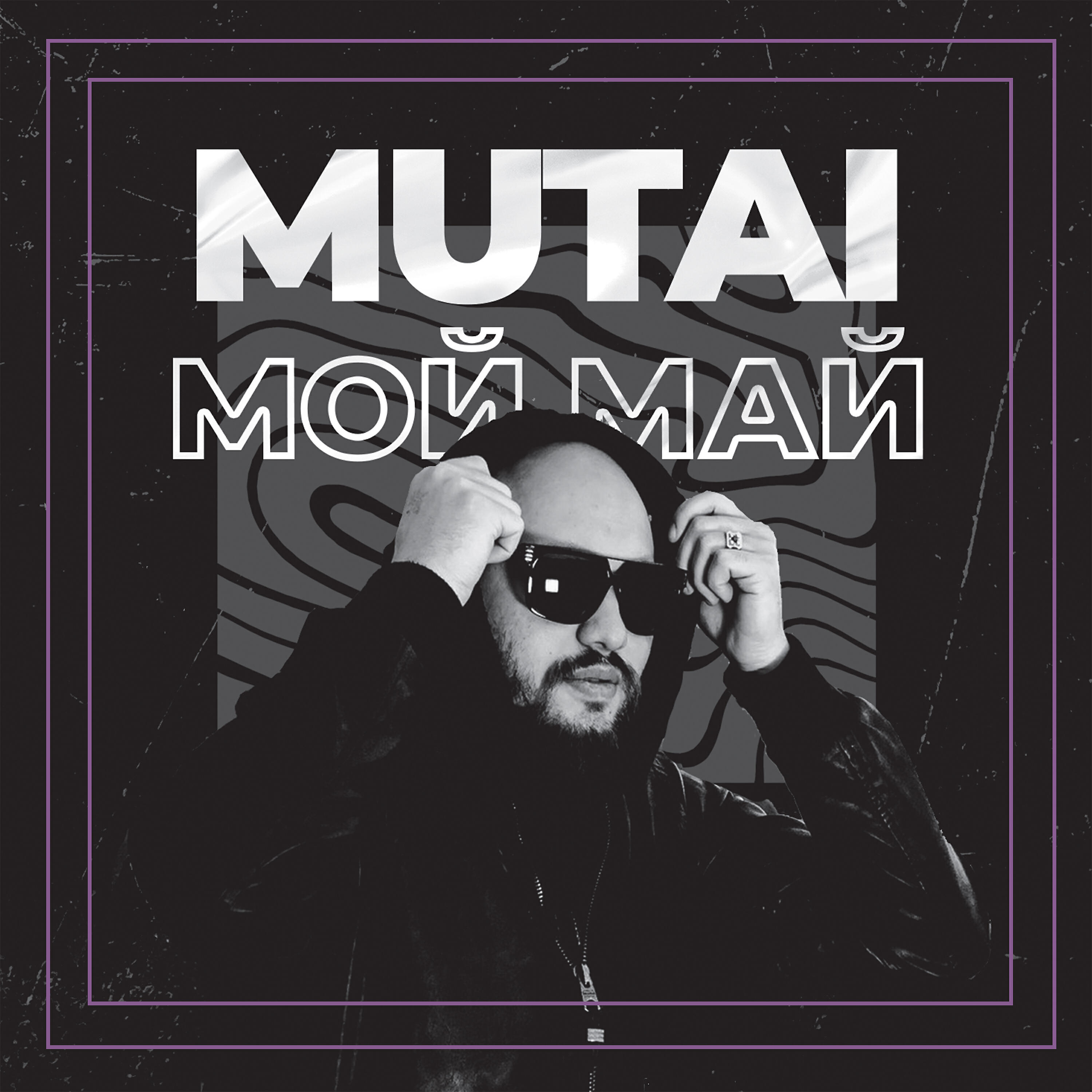 MUTAI - Мой май