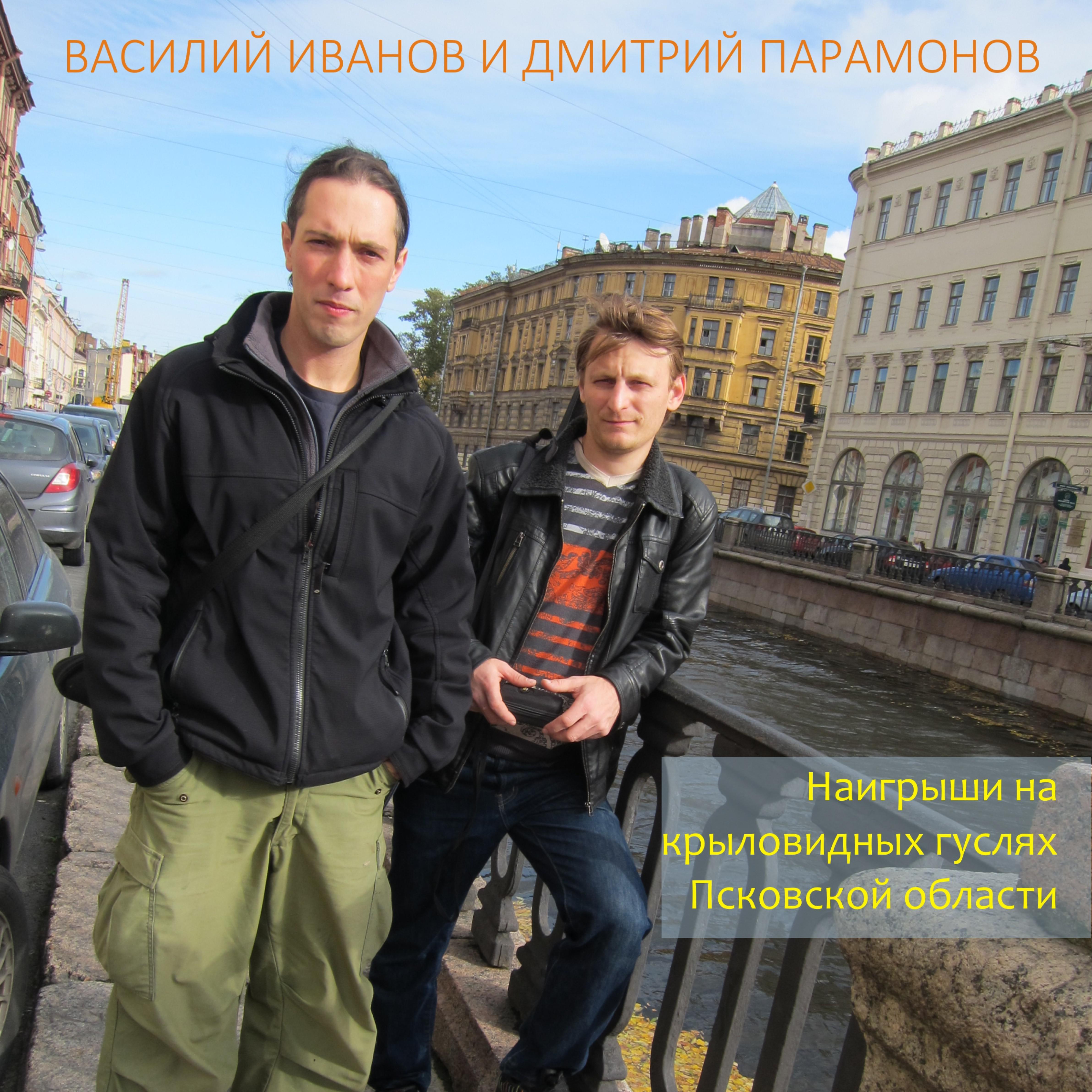 Постер альбома Наигрыши на крыловидных гуслях Псковской области