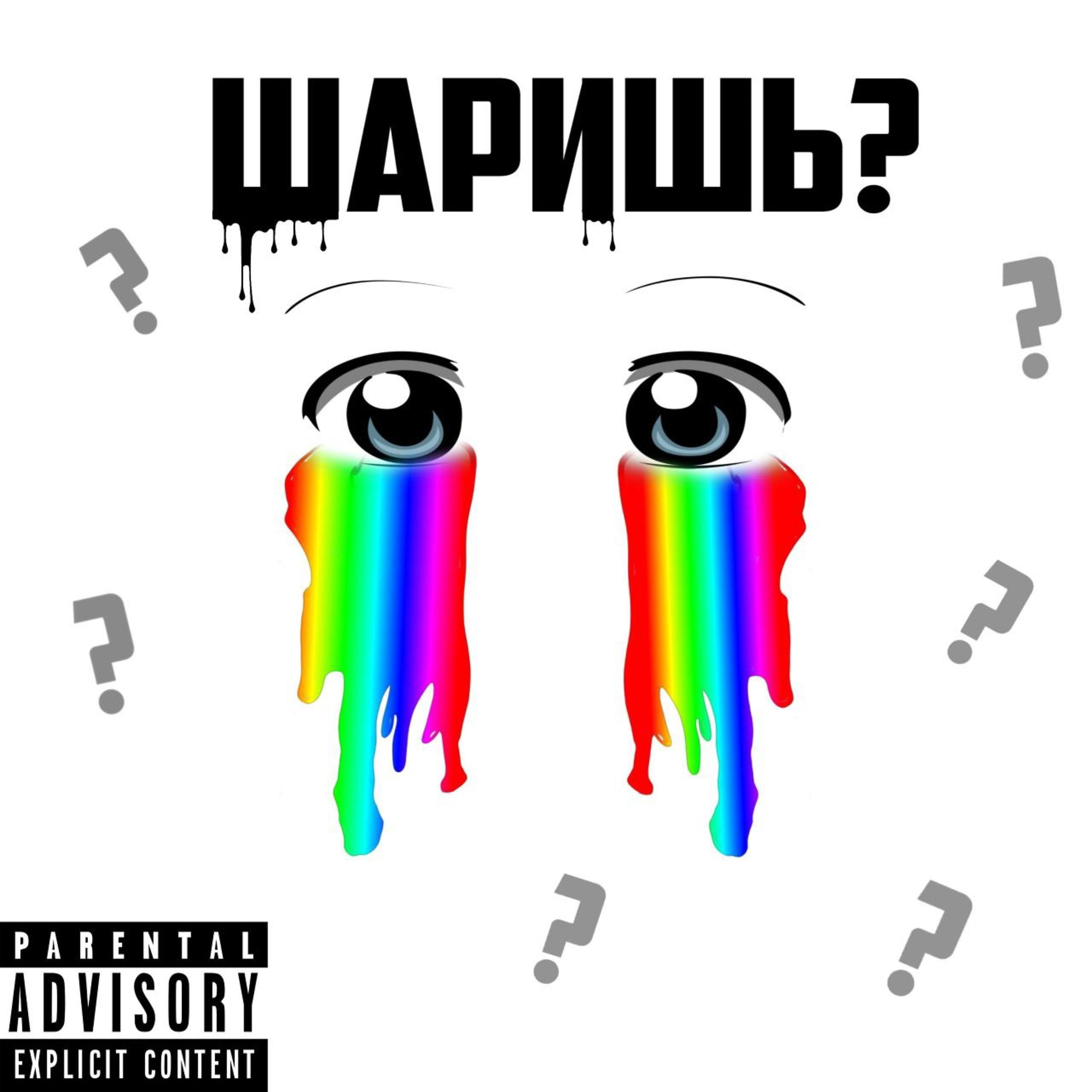 Постер альбома Шаришь (feat. Smashh)