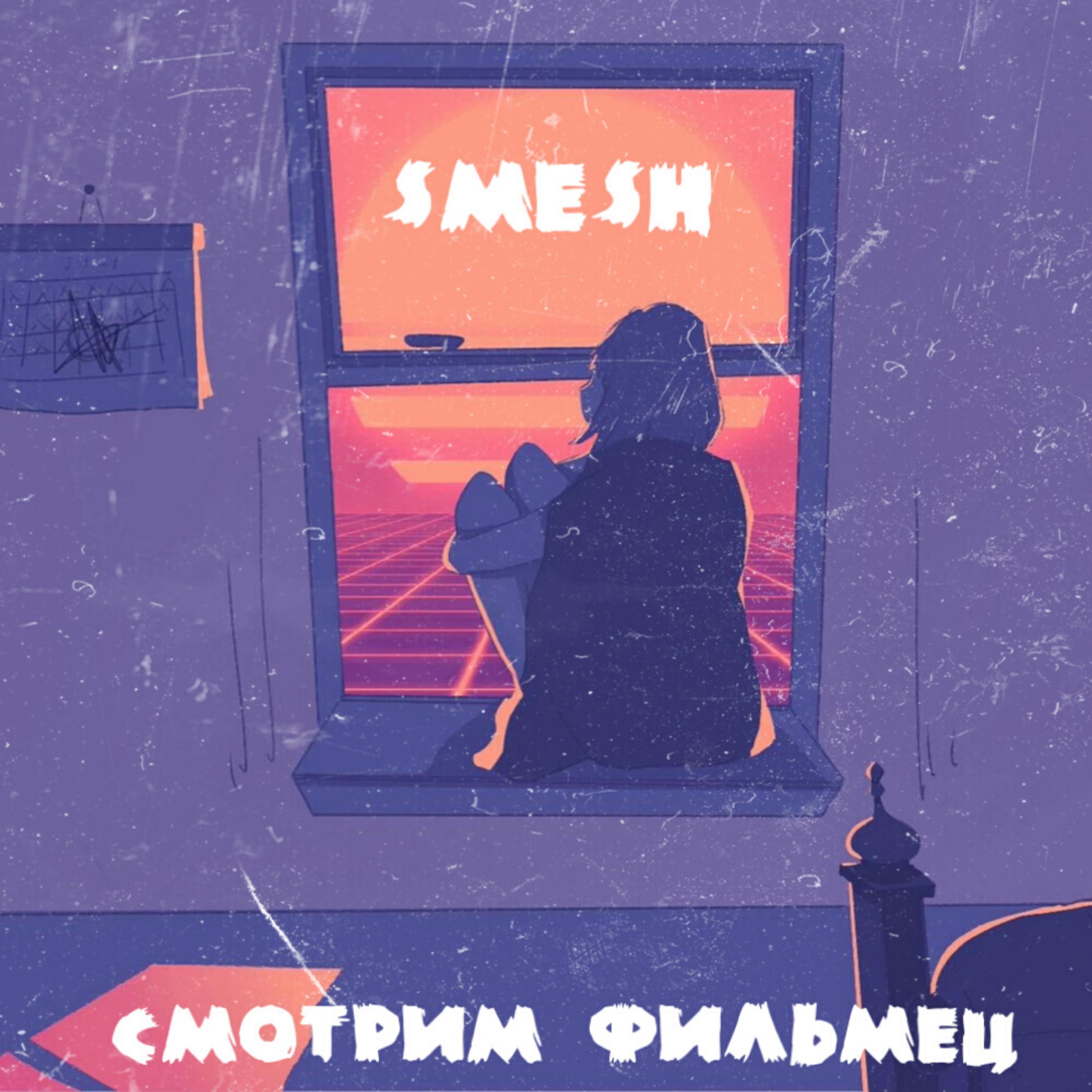 Постер альбома Смотрим фильмец