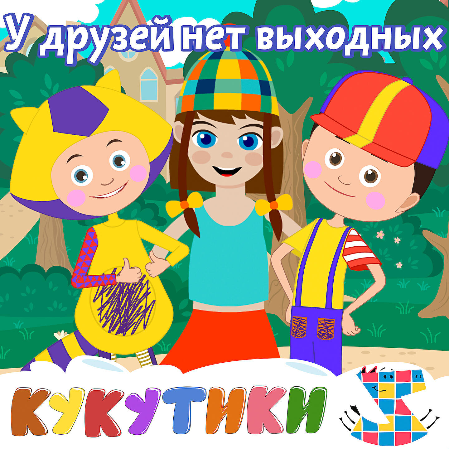 Кукутики - У друзей нет выходных
