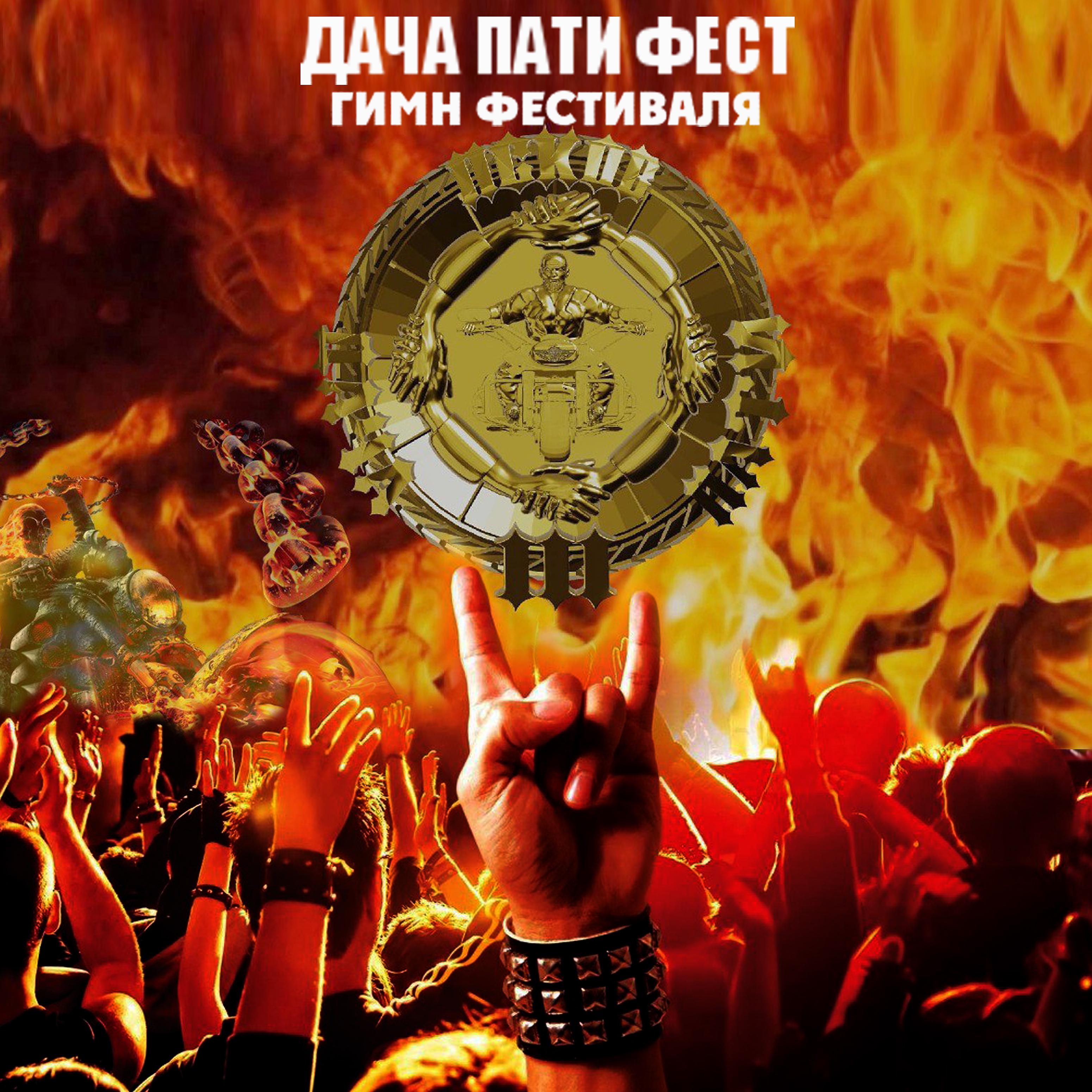 Постер альбома Гимн фестиваля