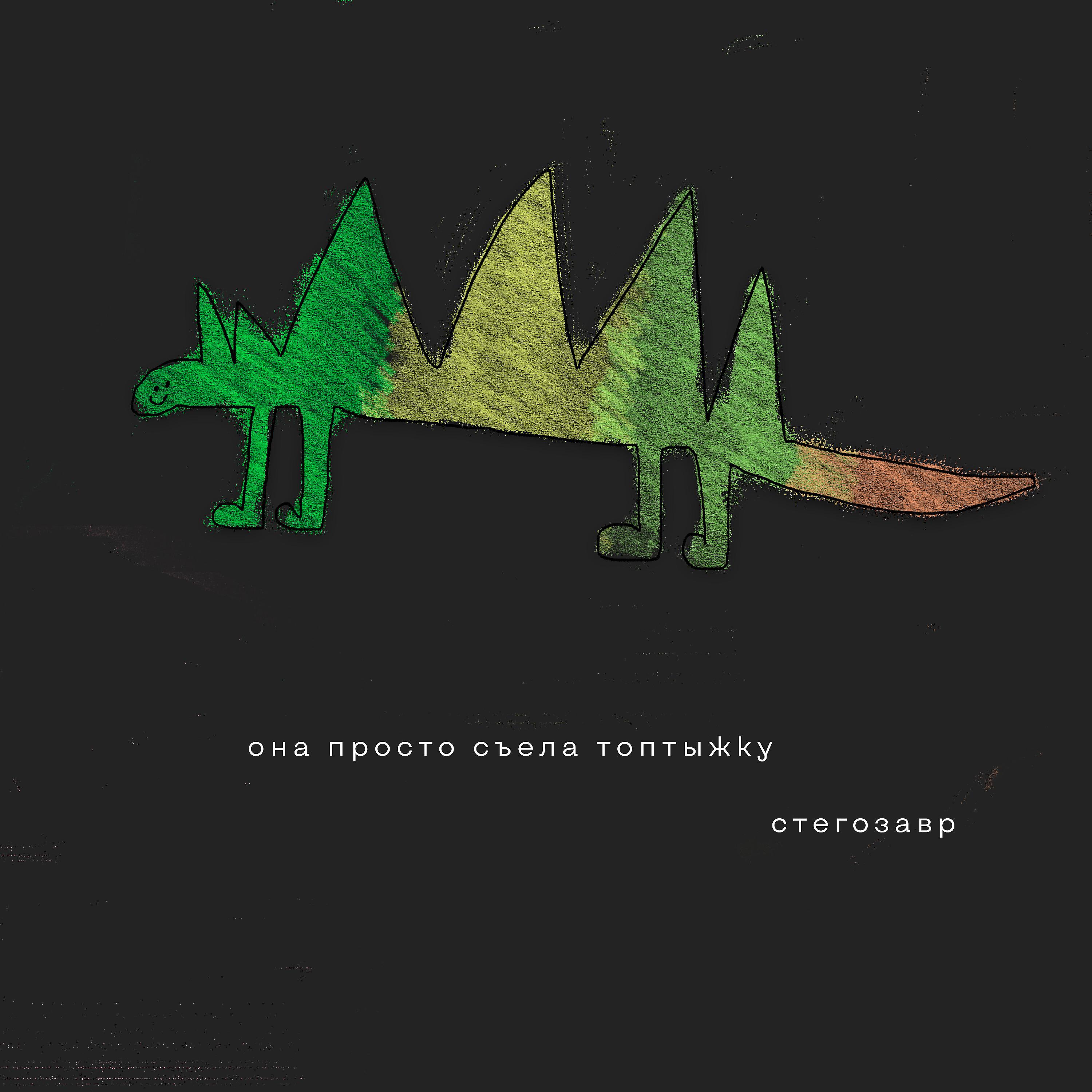 Постер альбома Стегозавр