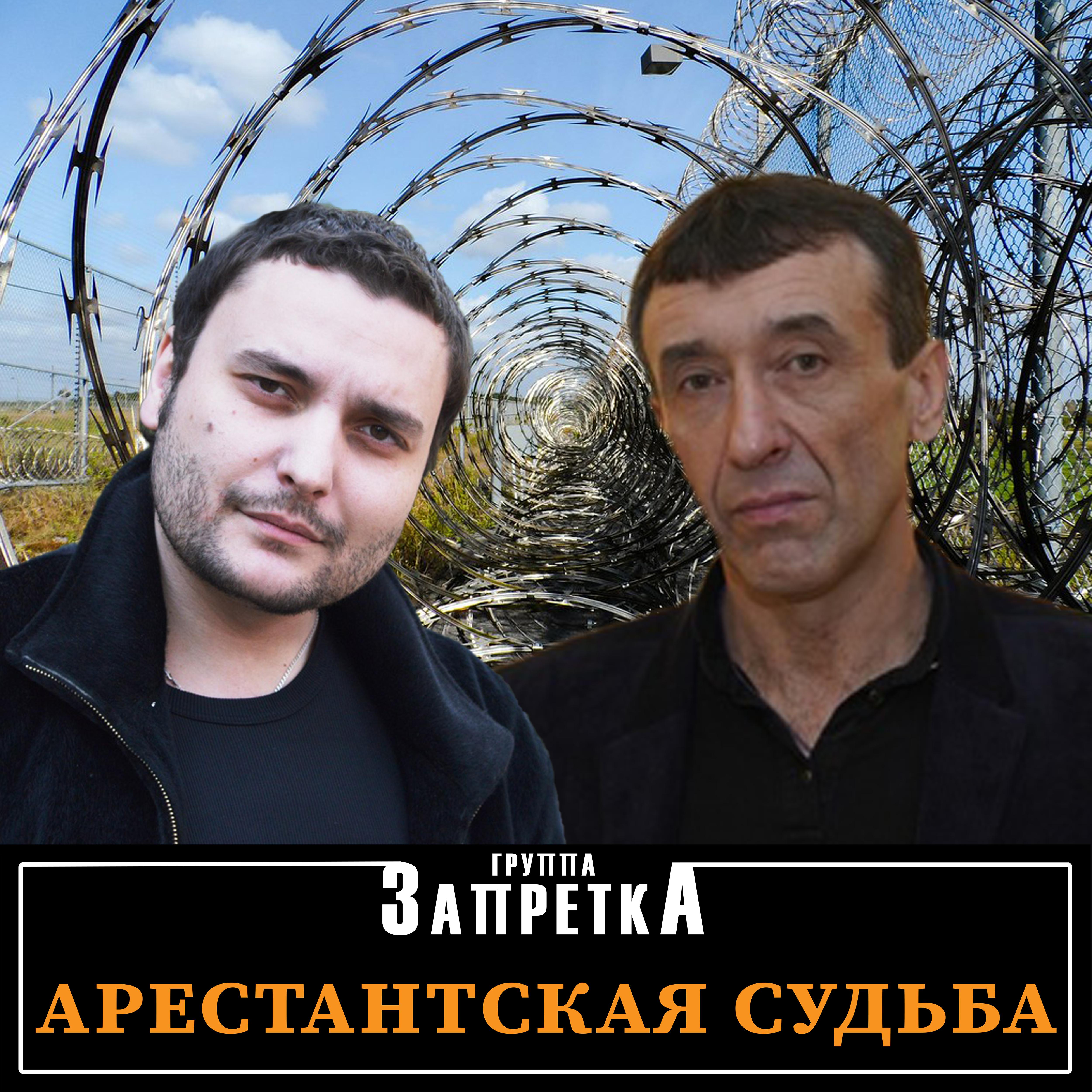 Группа Запретка - Эх Сибирь лагеря
