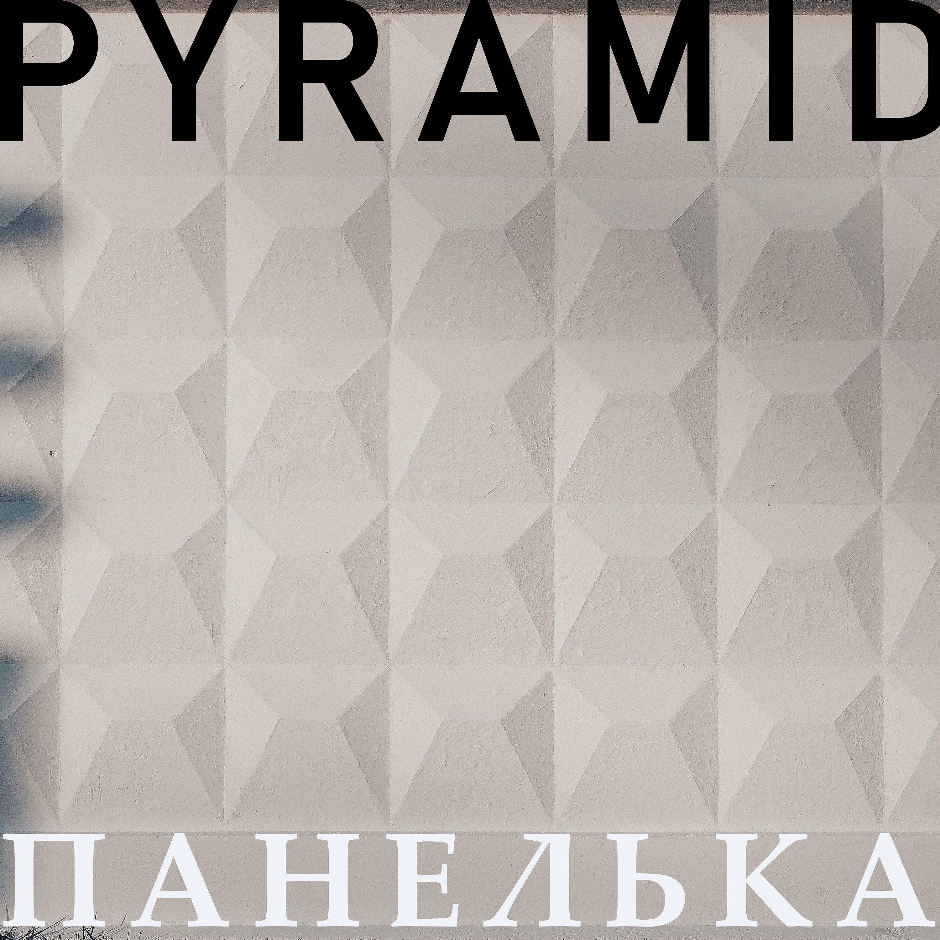 Постер альбома Pyramid