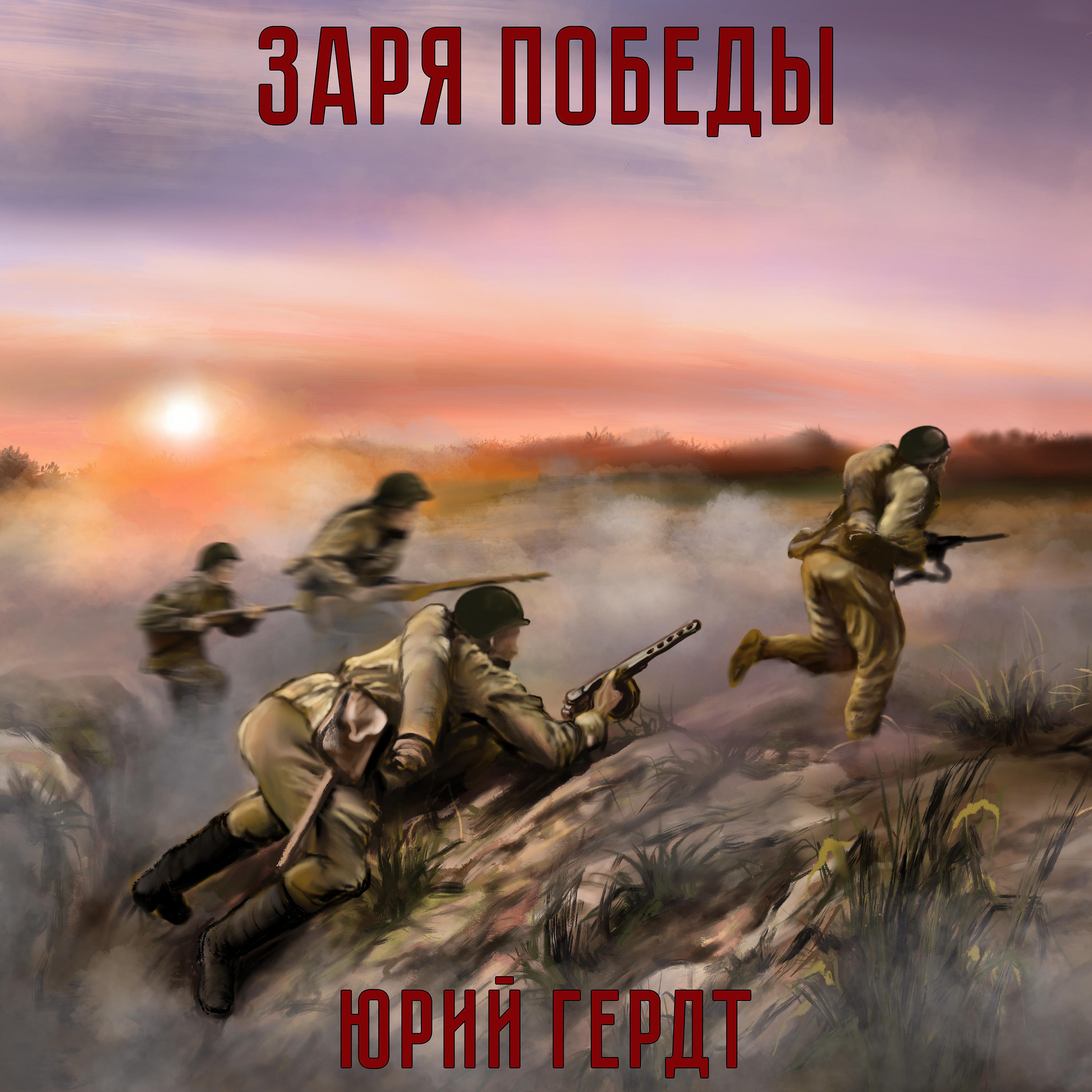Постер альбома Заря победы