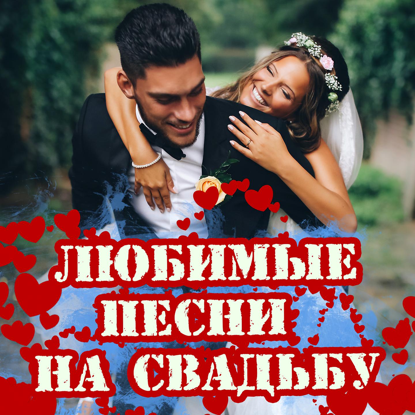 Постер альбома Любимые песни на свадьбу