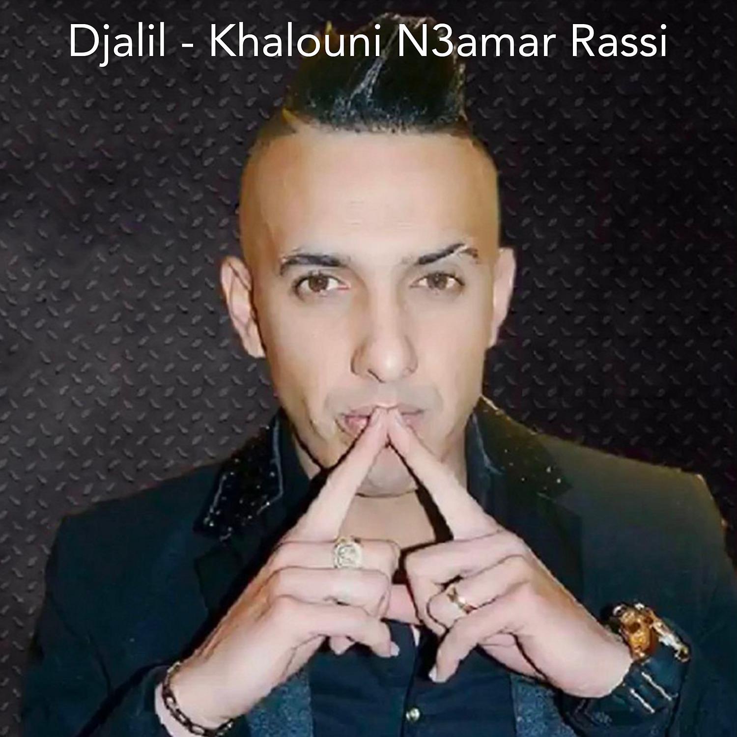Постер альбома Khalouni N3amar Rassi