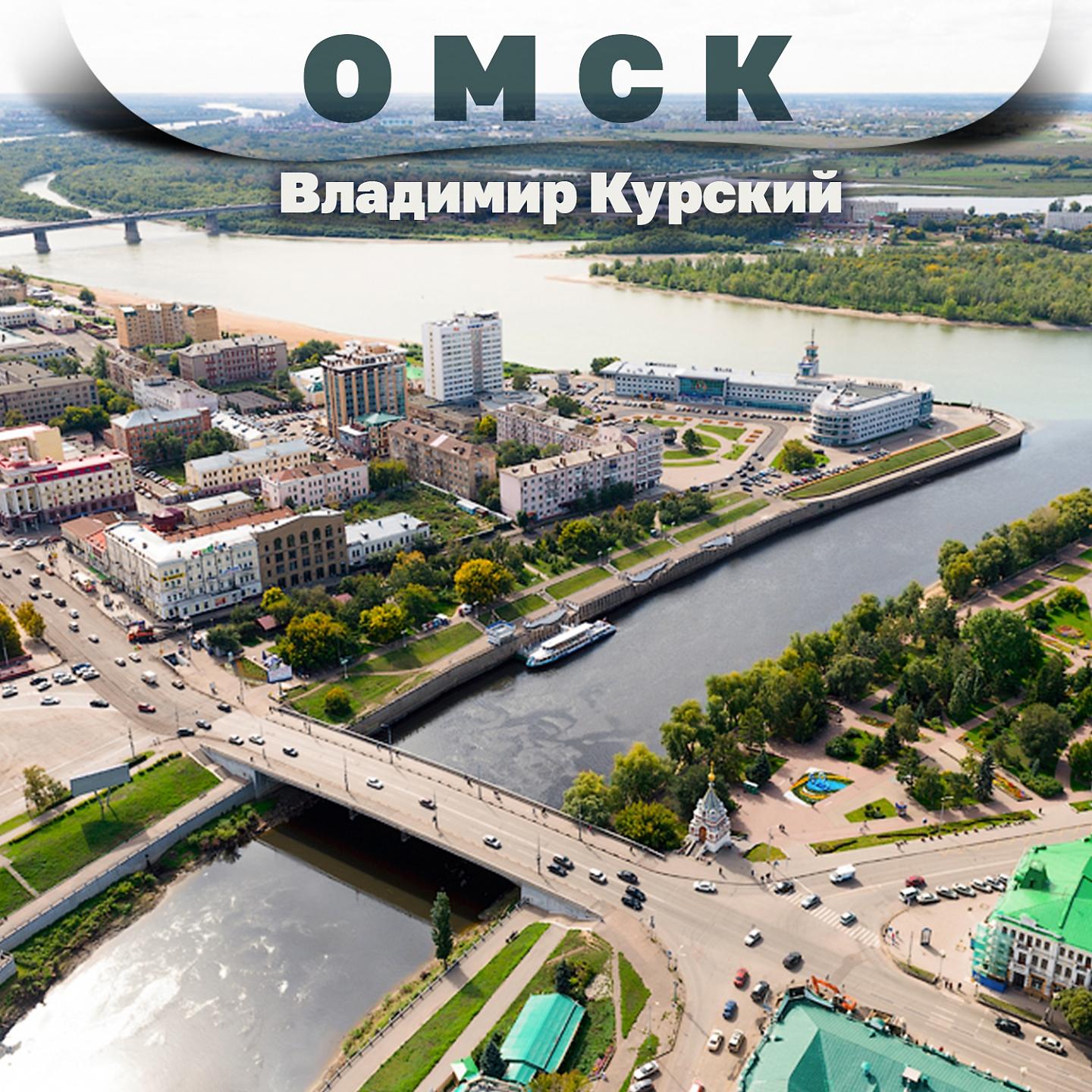 Постер альбома Омск