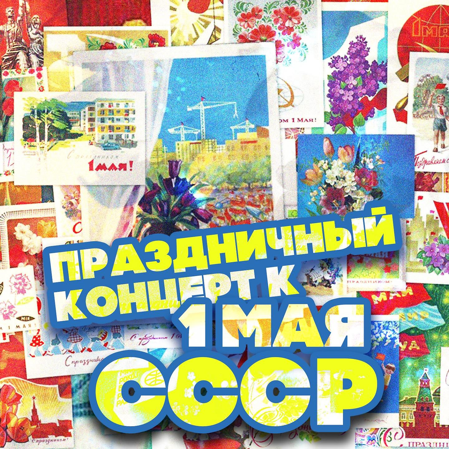 Постер альбома Праздничный концерт к 1 мая. СССР