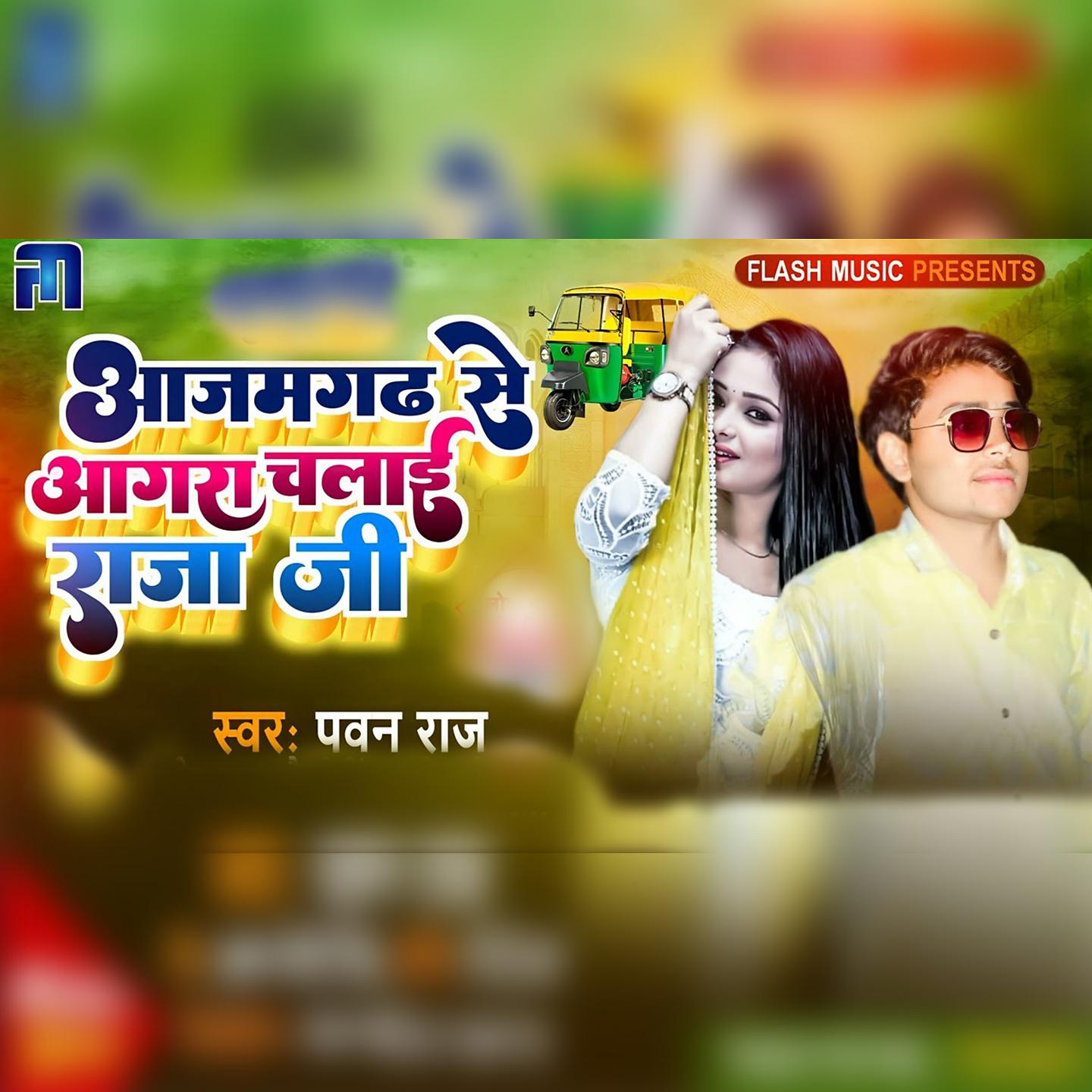 Постер альбома Aajamgadh Se Aagra Chalai Raja Ji