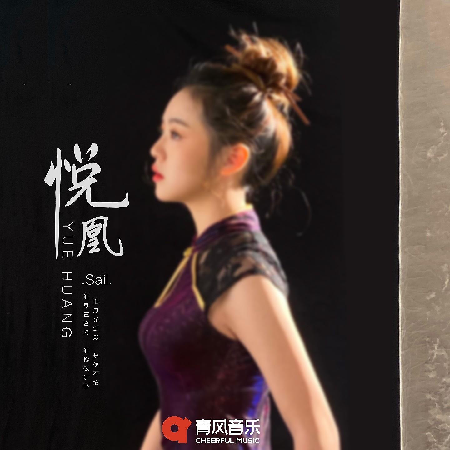 Постер альбома 悦凰
