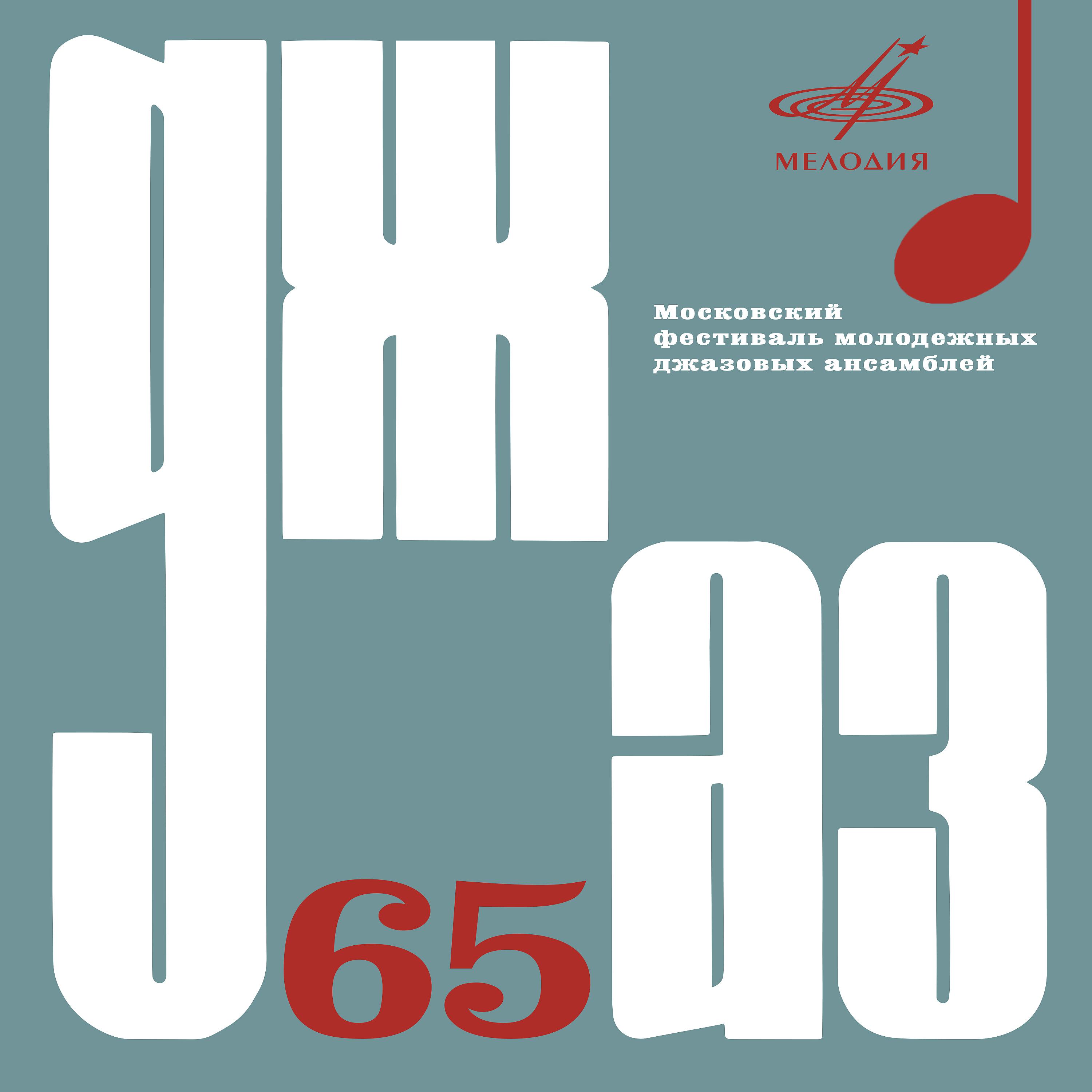 Постер альбома Джаз-65