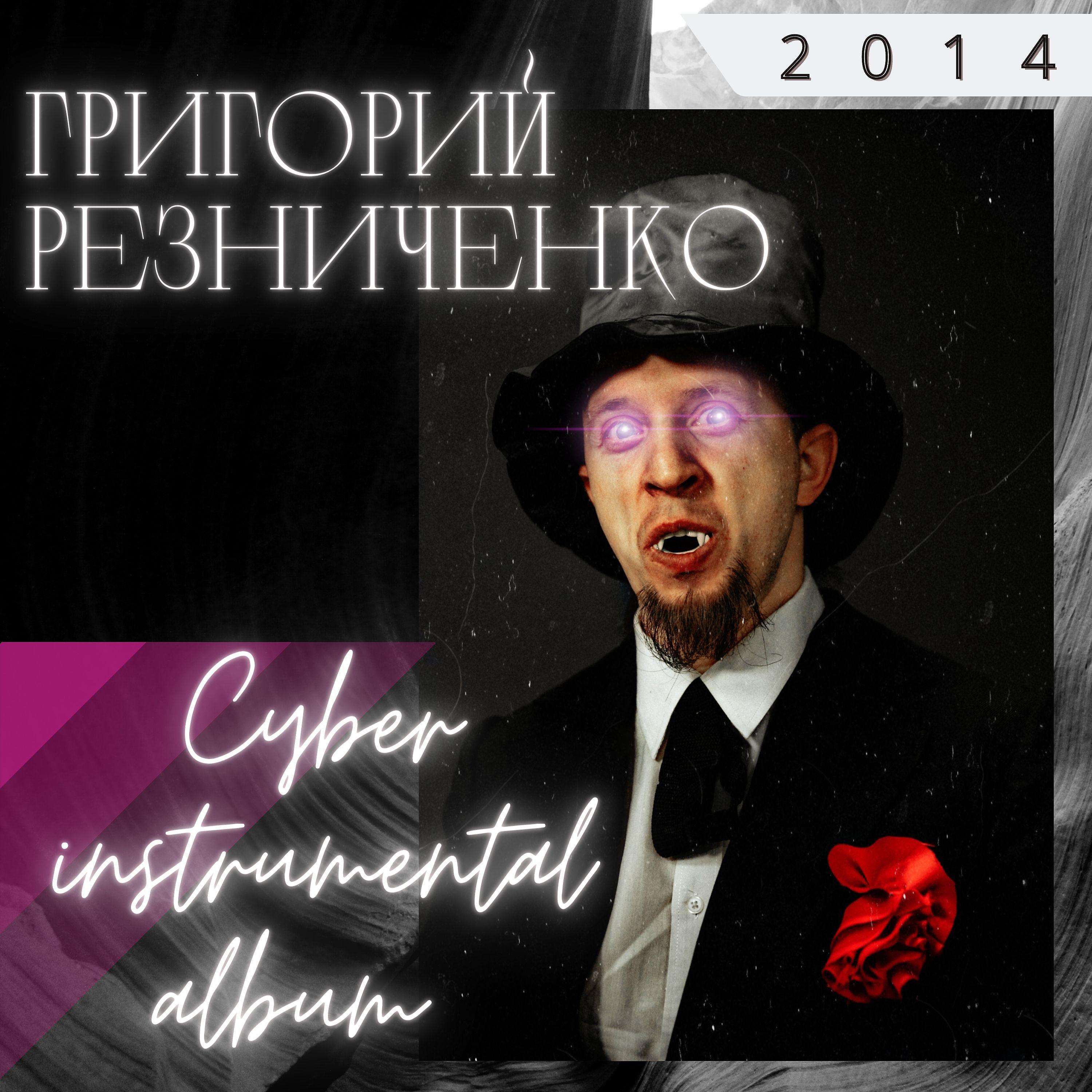 Постер альбома Cyber instrumental album (2014)