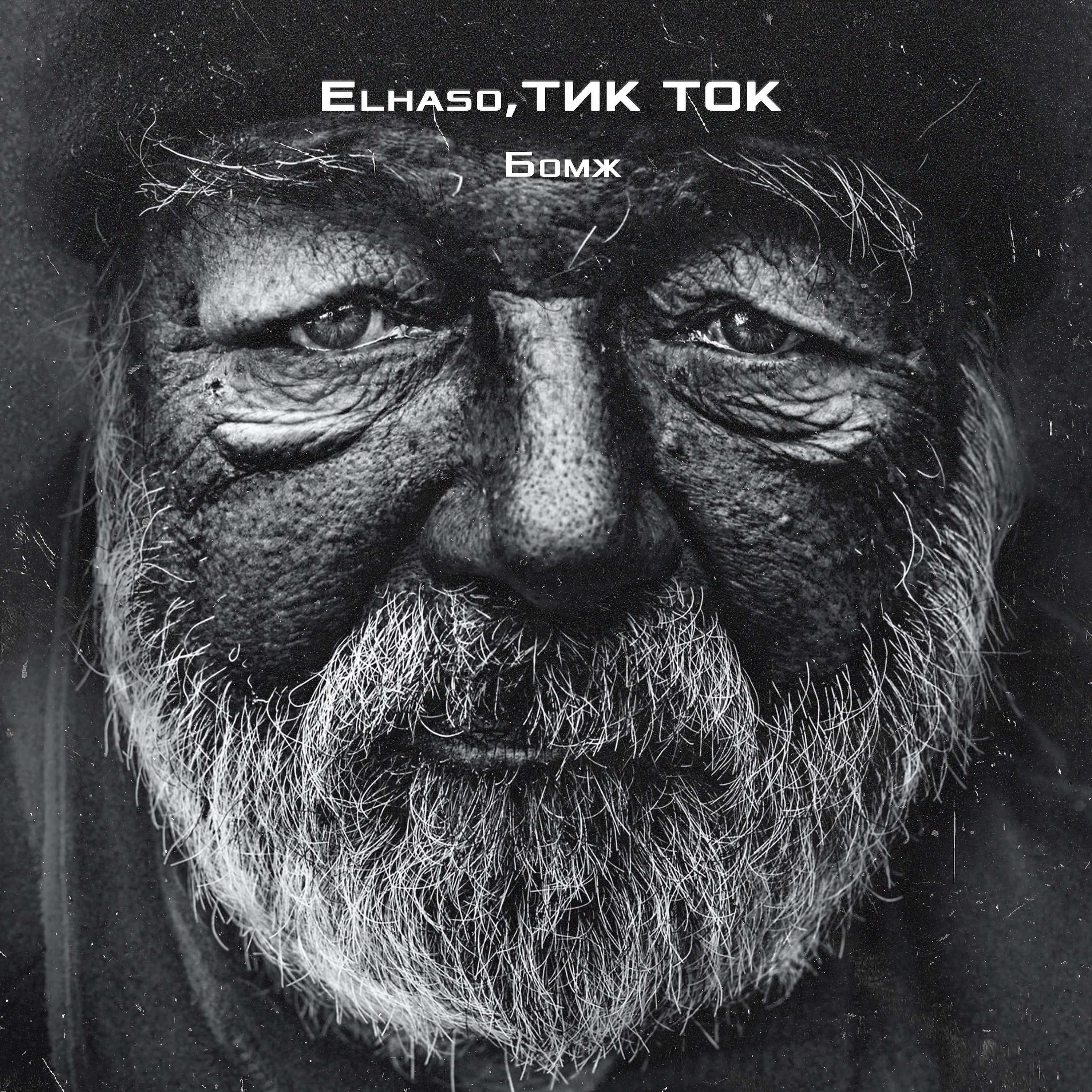 Elhaso - Бомж