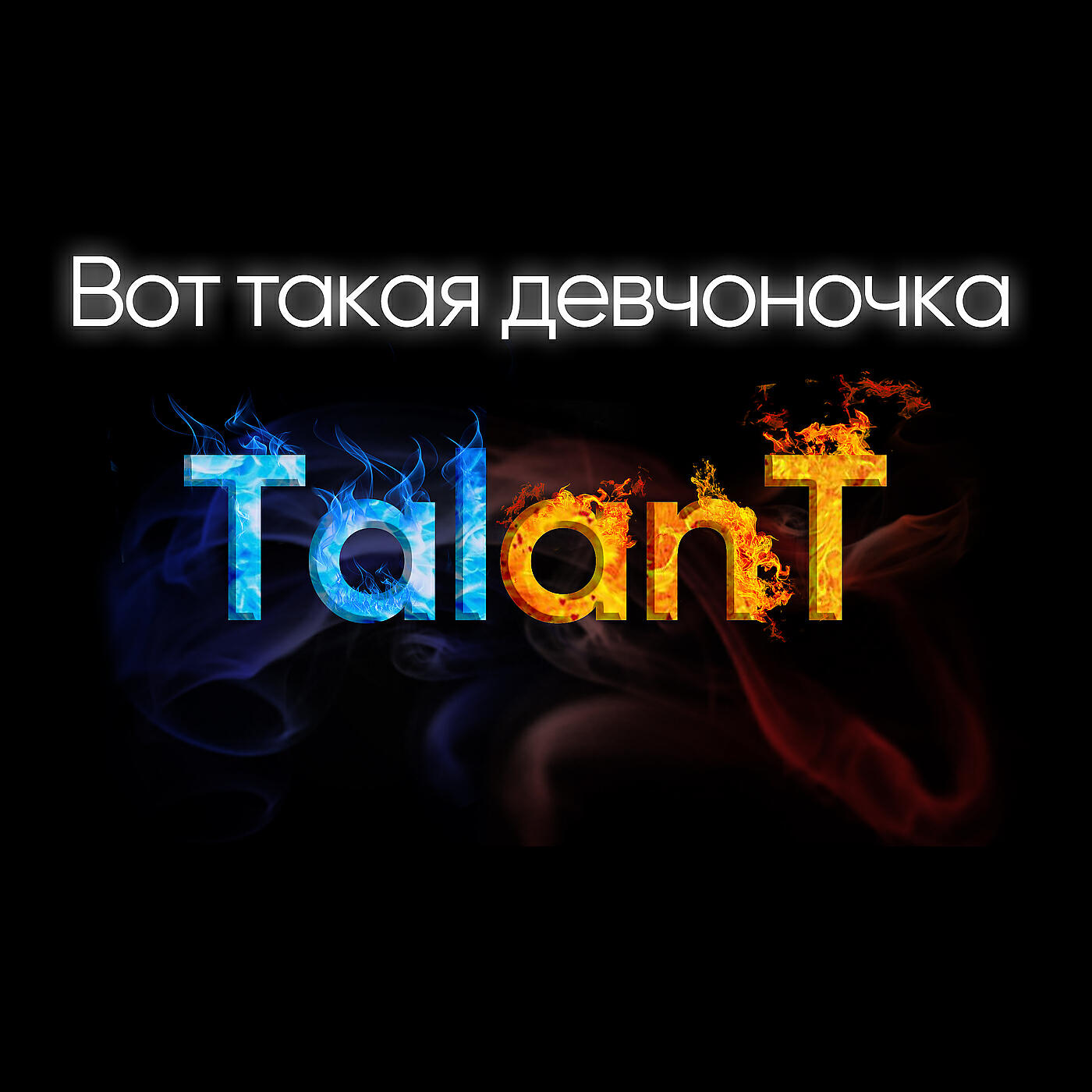 TalAnt - Вот такая девчоночка