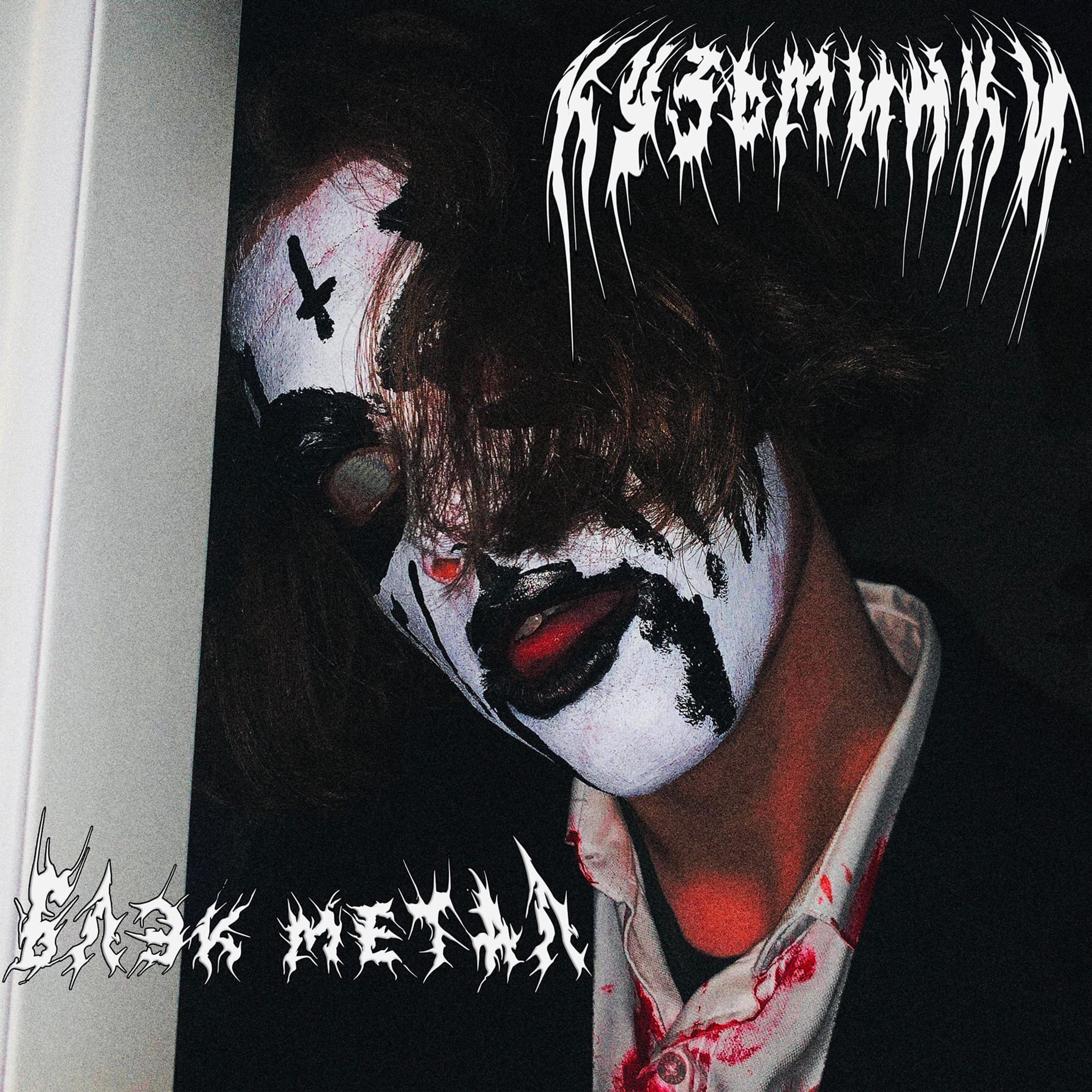 Постер альбома Блэк метал