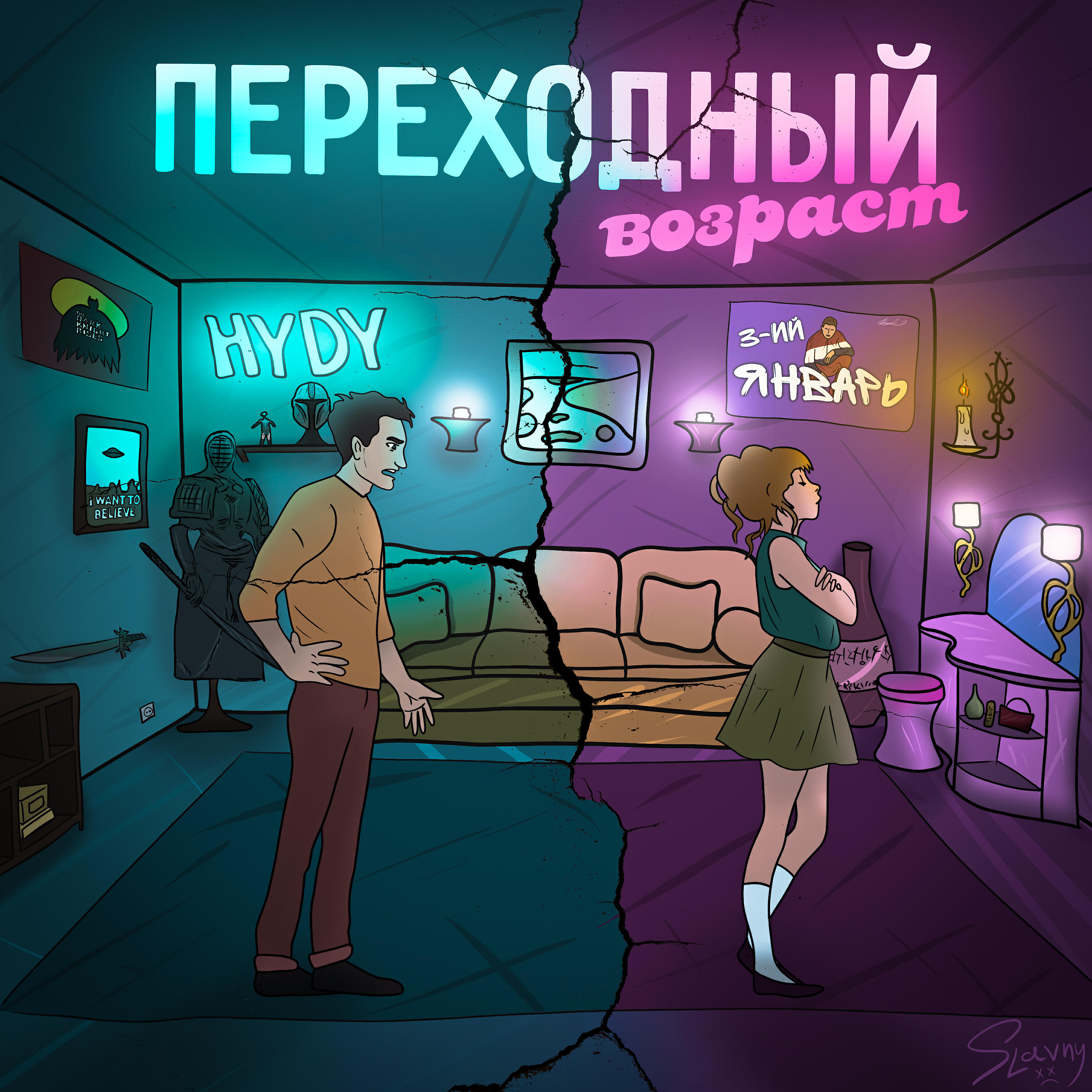 3-ий Январь - Переходный возраст