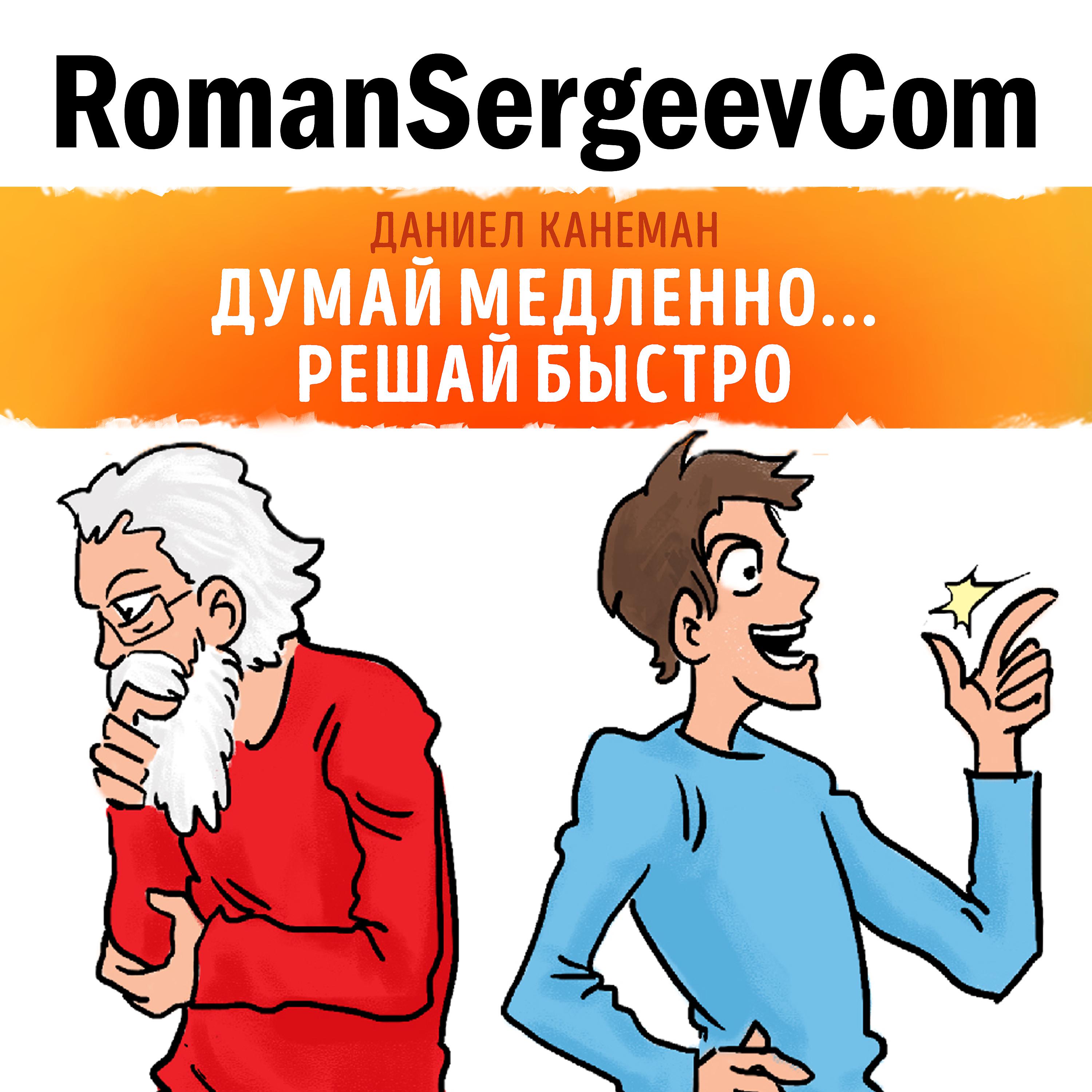 RomanSergeevCom - Даниел Канеман: 