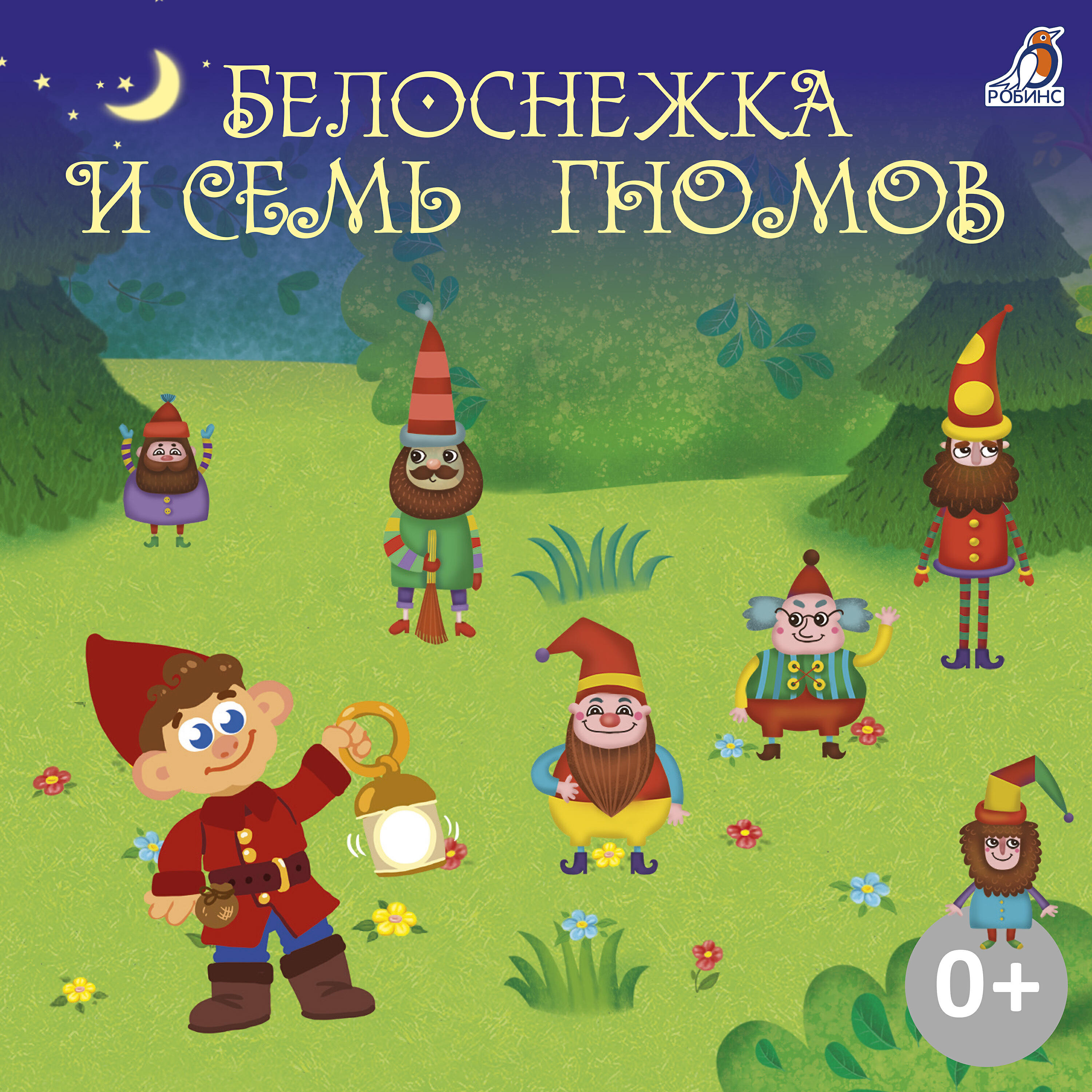 Елена Мякеля - Белоснежка и семь гномов