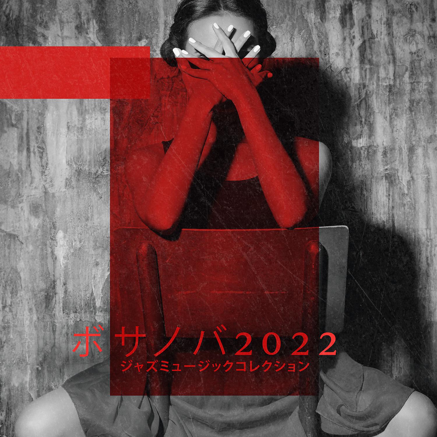Постер альбома ボサノバ2022 – ジャズミュージックコレクション