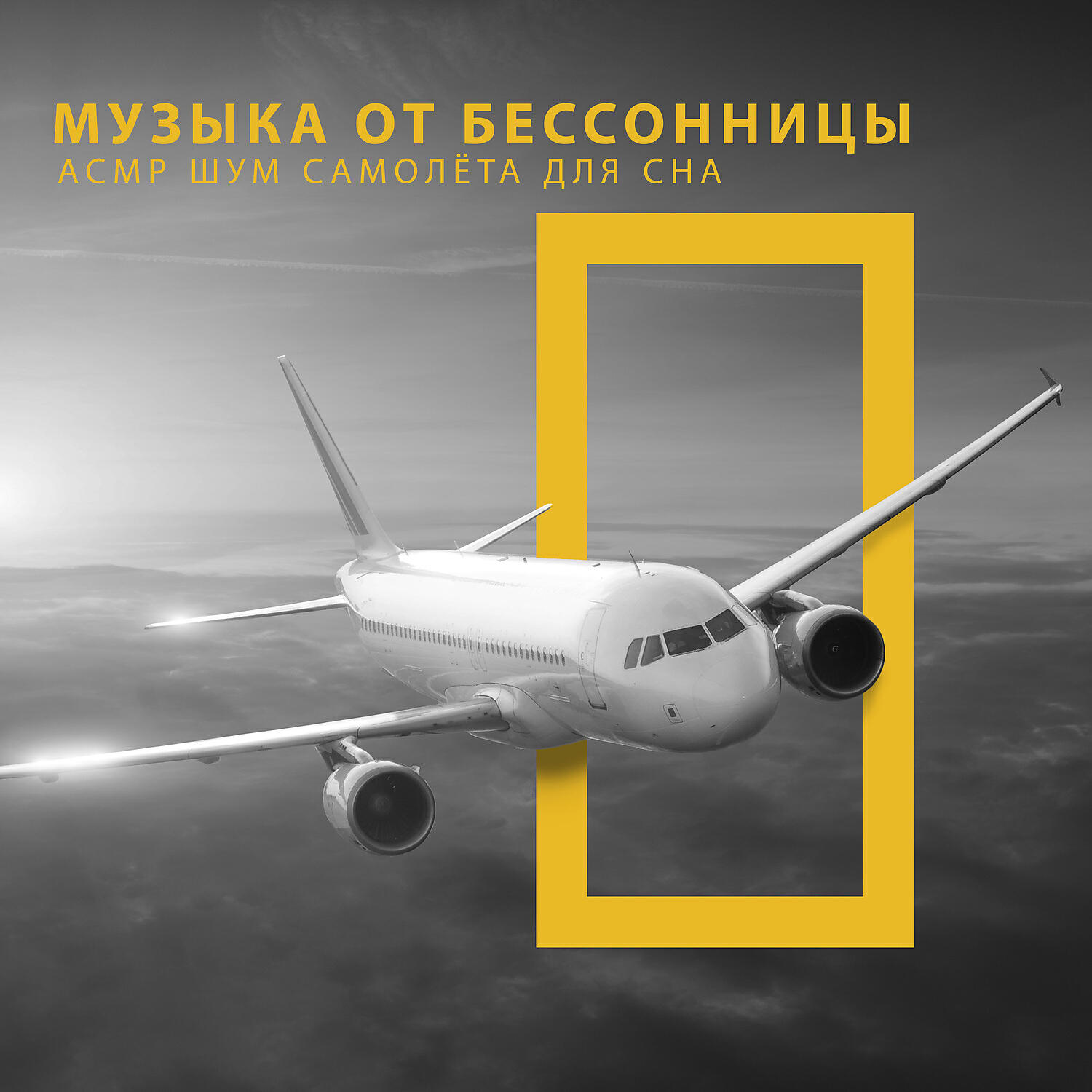 Шум самолета слушать. Звук самолета. Гул самолета звук. Шум самолета слушать. Сигнализации в самолете слушать.