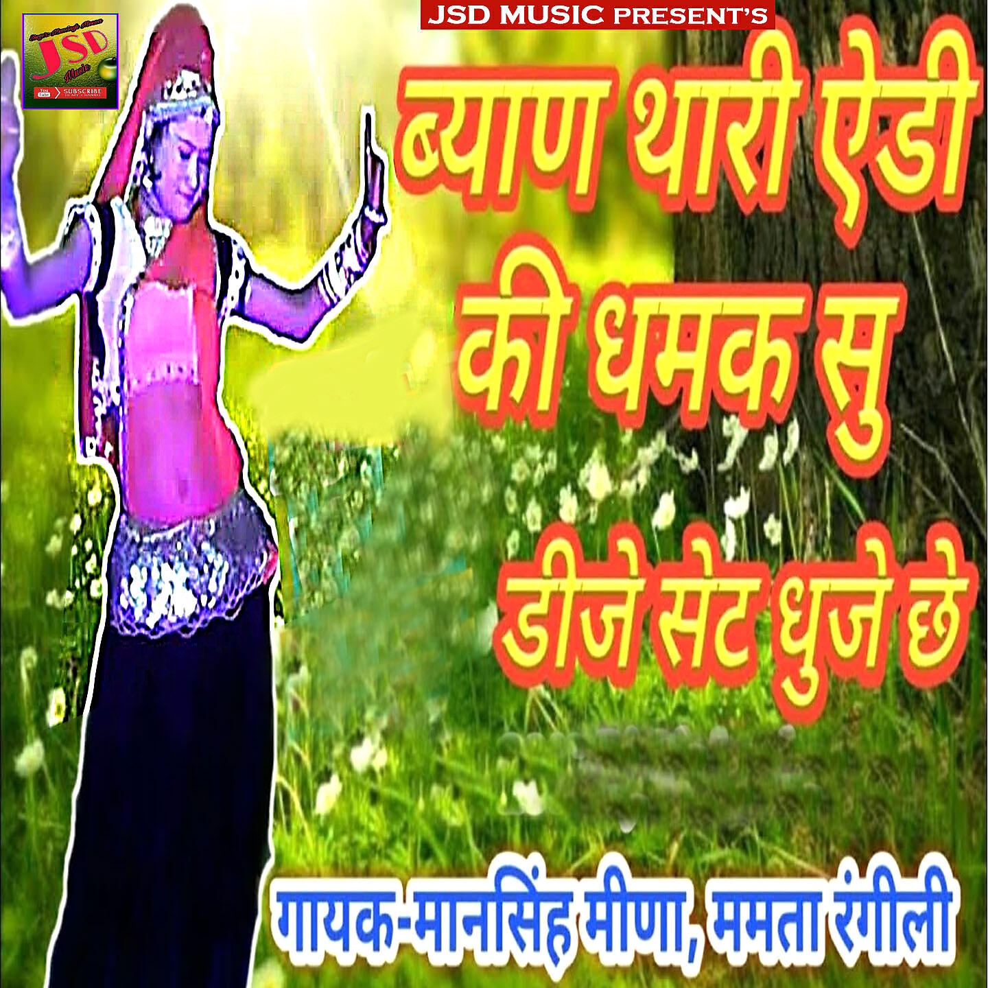 Mansingh Meena - Byan Thari Edi Ki Dhamak Su Dj Set Dhuje Chhe