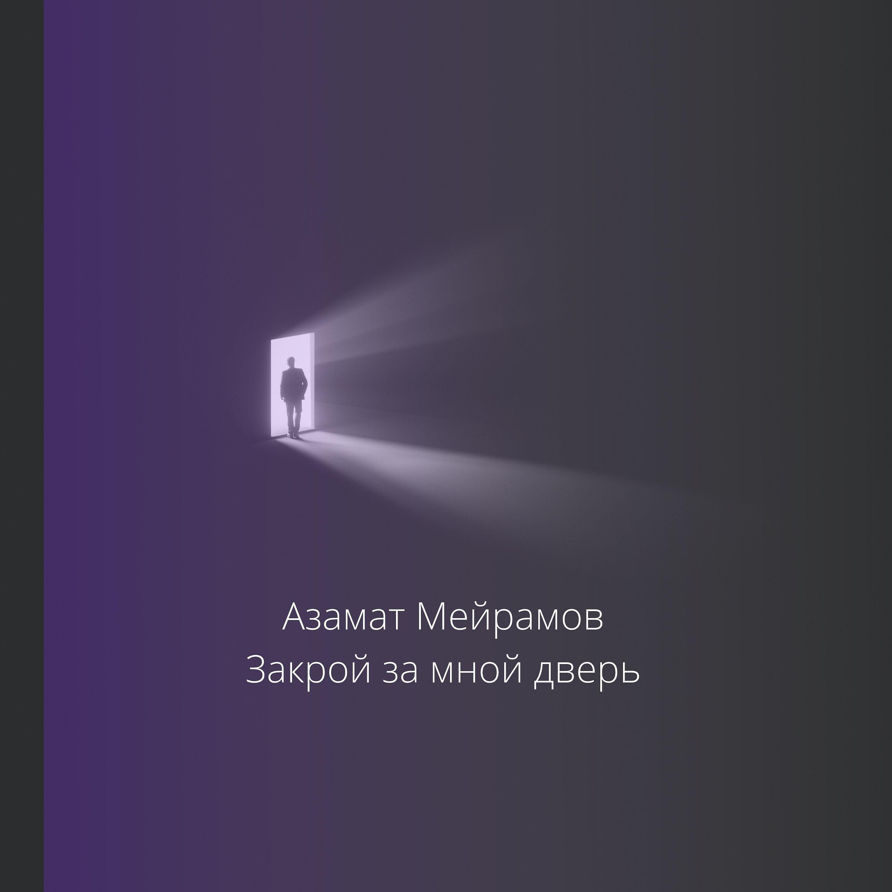 Закрой за мной дверь я ухожу. Закрой за мной дверь. Кто за дверью Азамат.