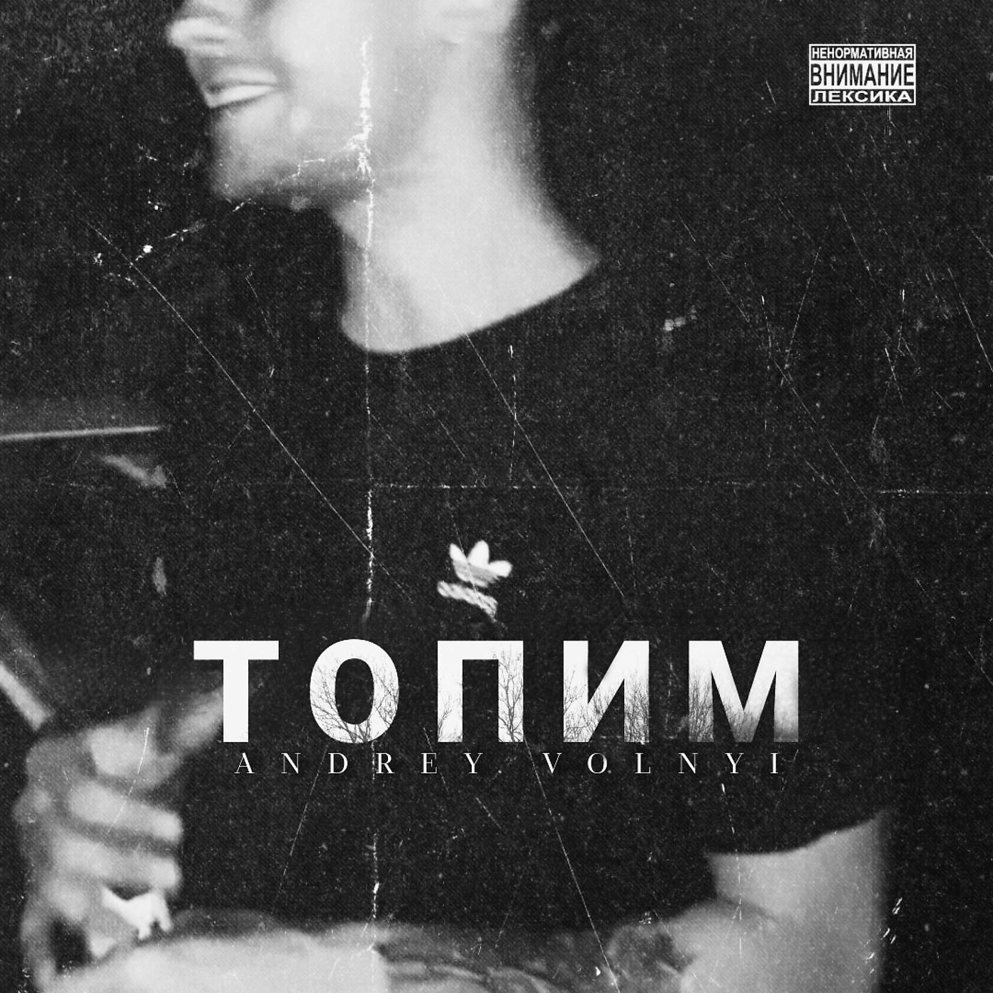 Постер альбома Топим (prod. by CVRTER PILLER)