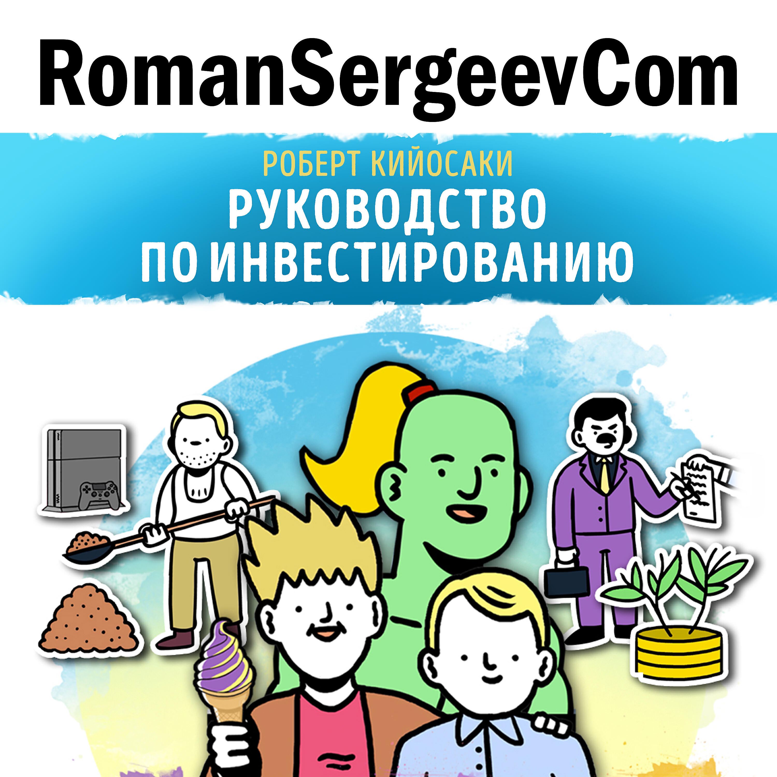 RomanSergeevCom - Роберт Кийосаки: 