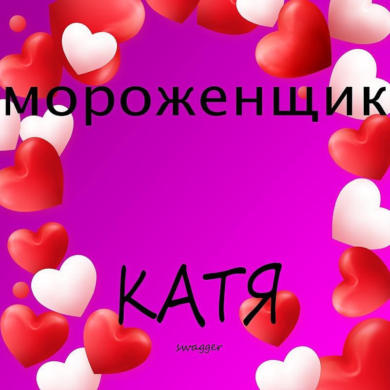 Постер альбома Катя