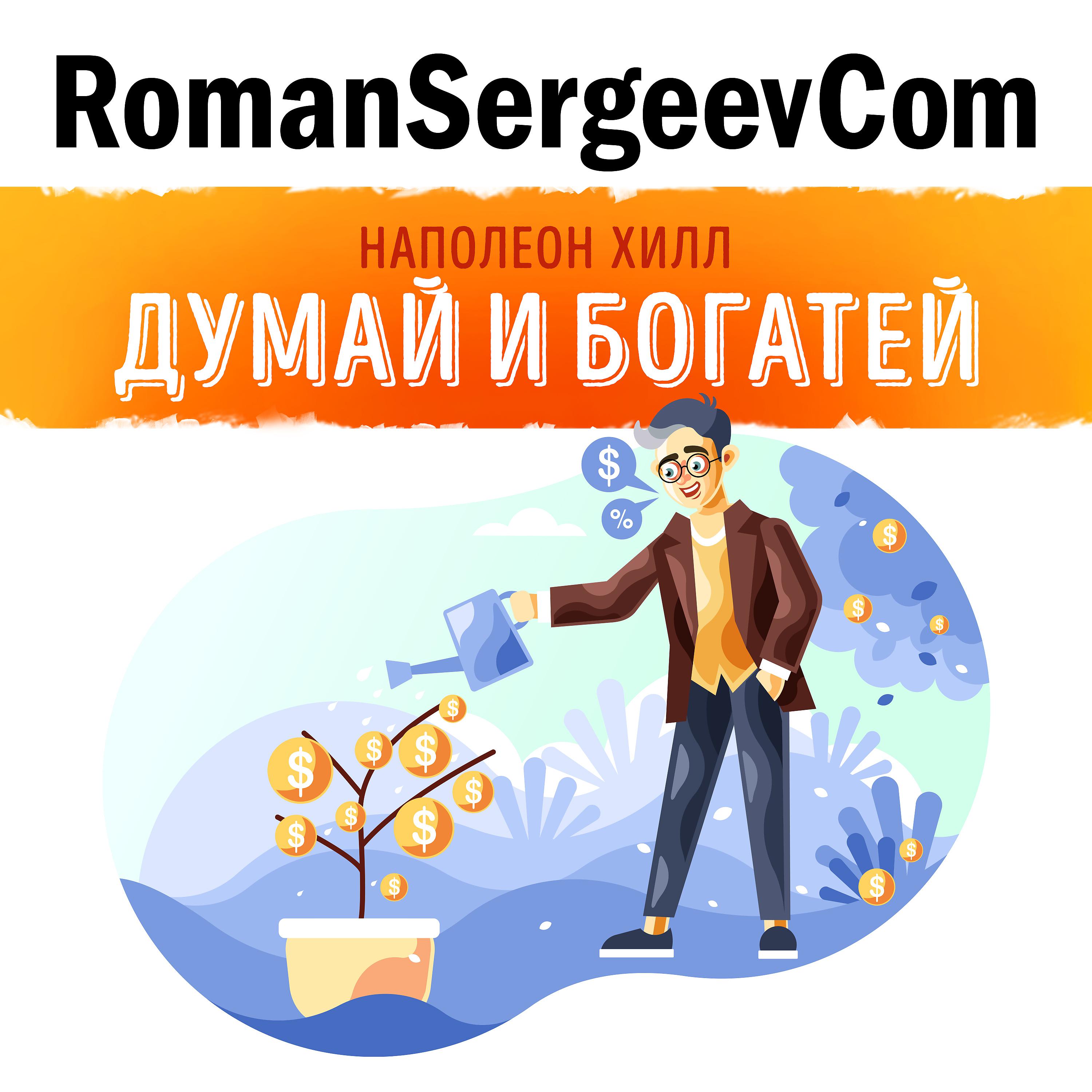 RomanSergeevCom - Наполеон Хилл: 