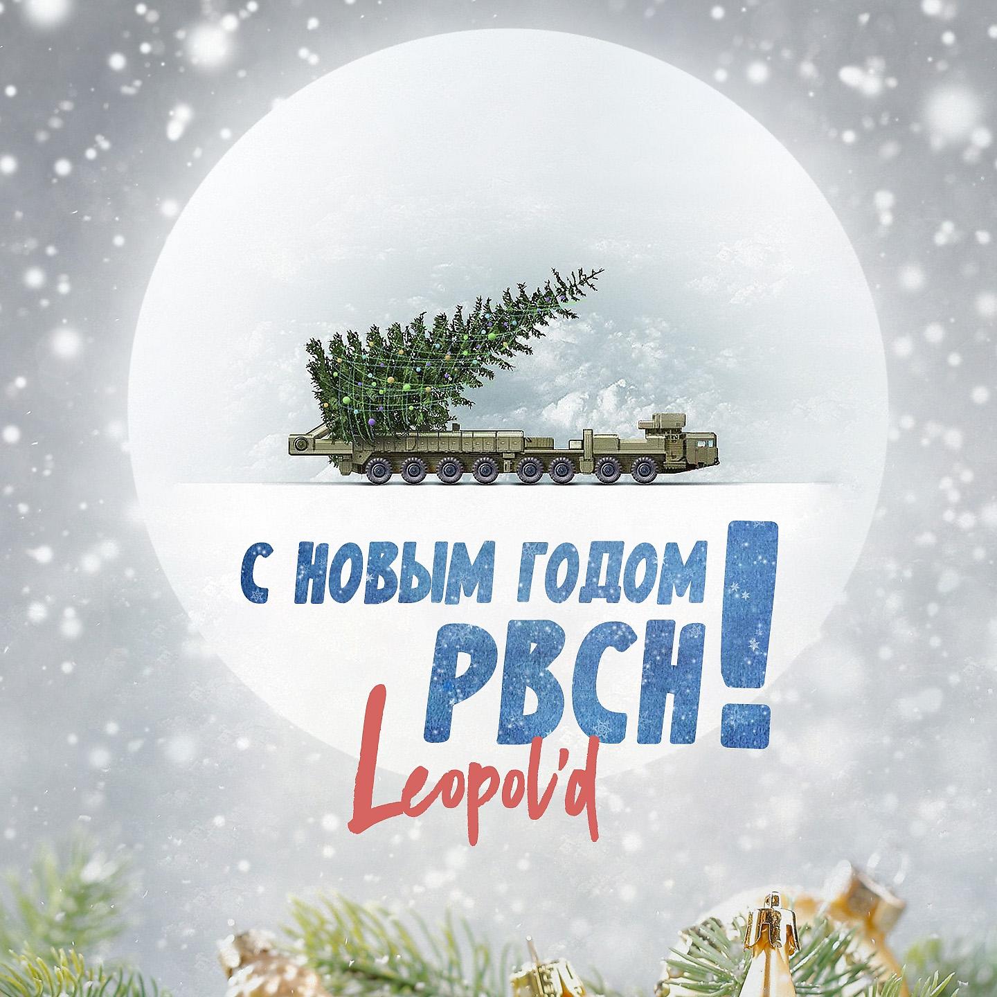 Постер альбома С новым годом РВСН!