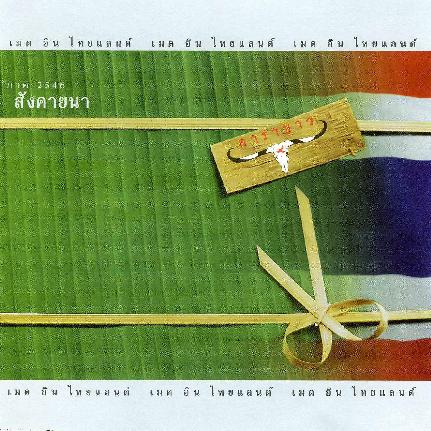 Carabao - Duen Pen