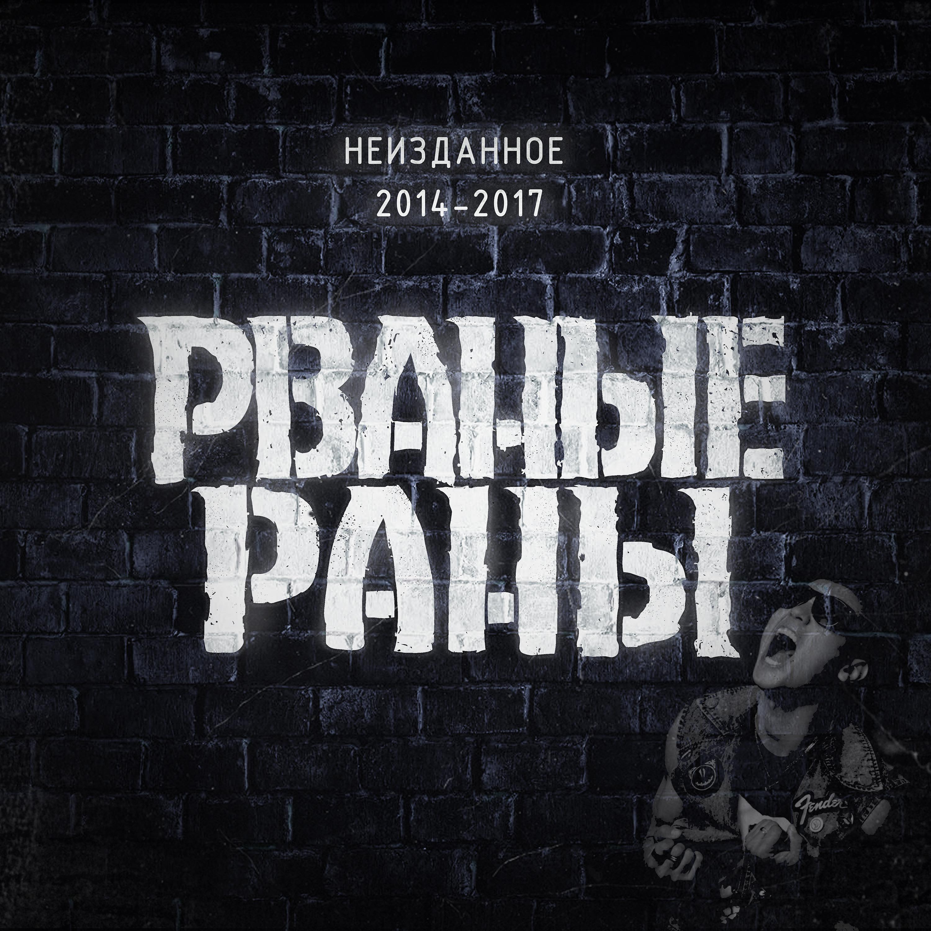 Постер альбома Неизданное 2014-2017